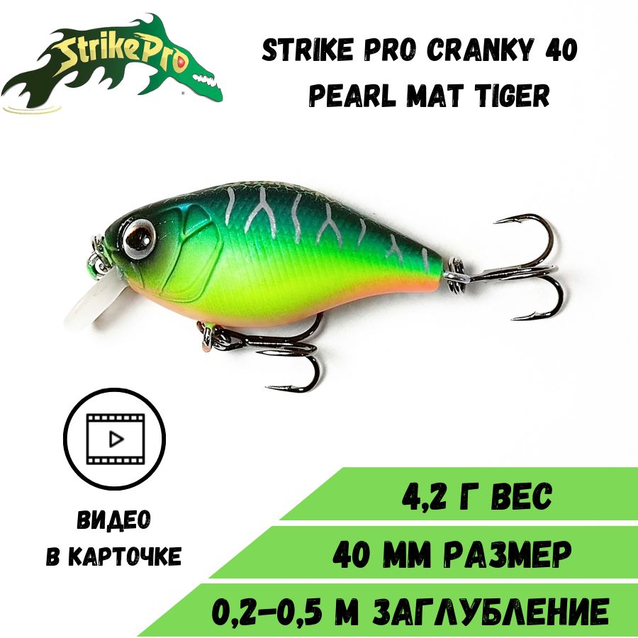 ВоблерКрэнкStrikeProCranky40(40мм/4,2гр)PearlMatTiger