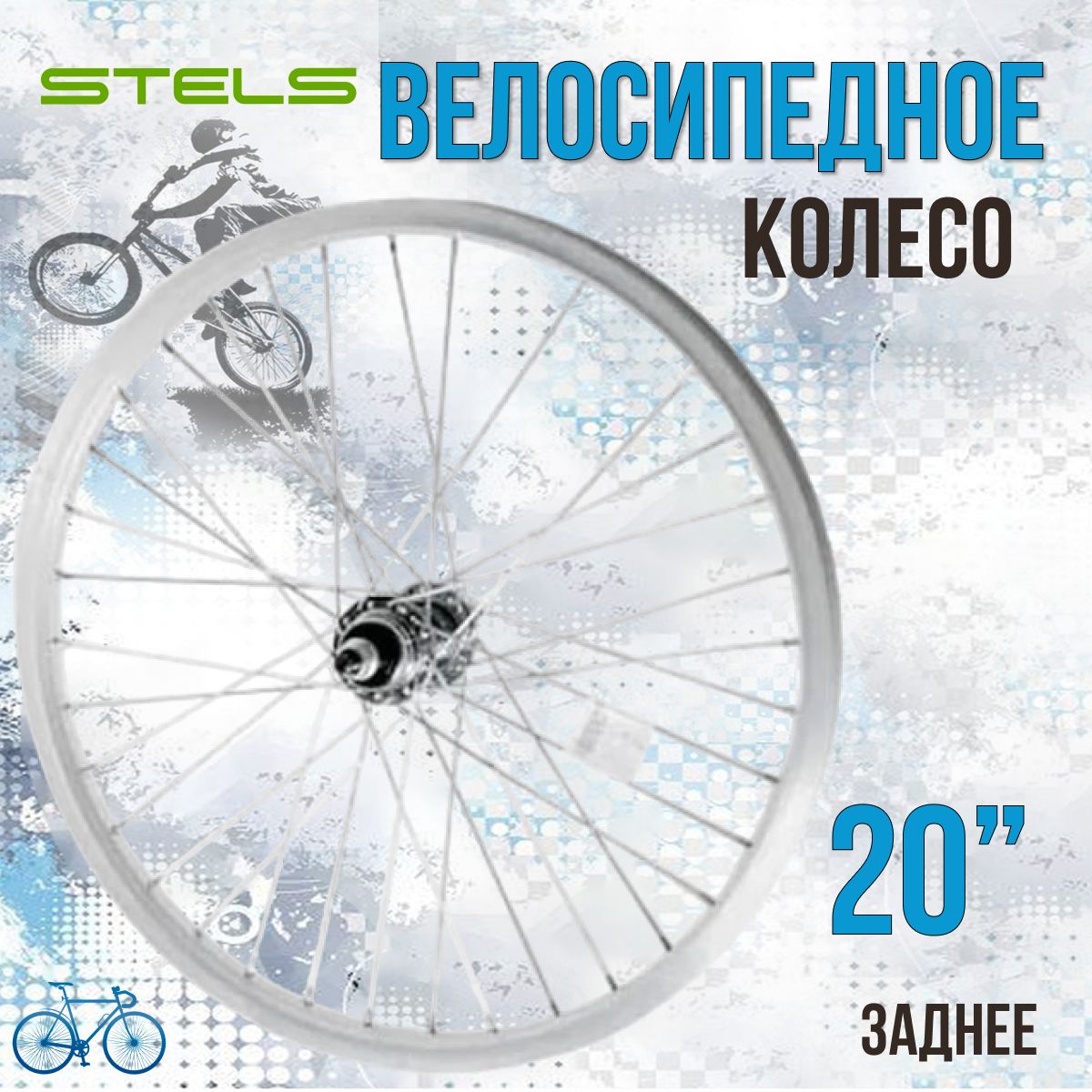 Велосипедное колесо STELS 20" заднее