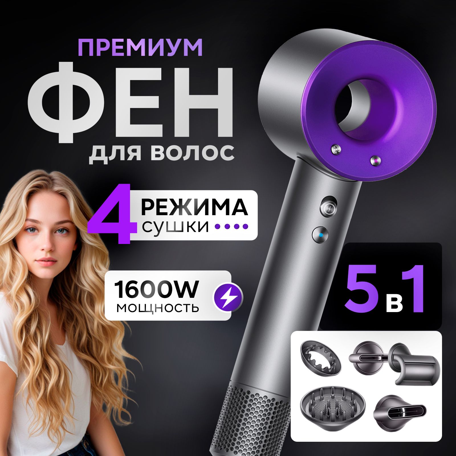 Фен для волос Super Hair Dryer 1600 Вт, скоростей 3, кол-во насадок 5, фиолетовый