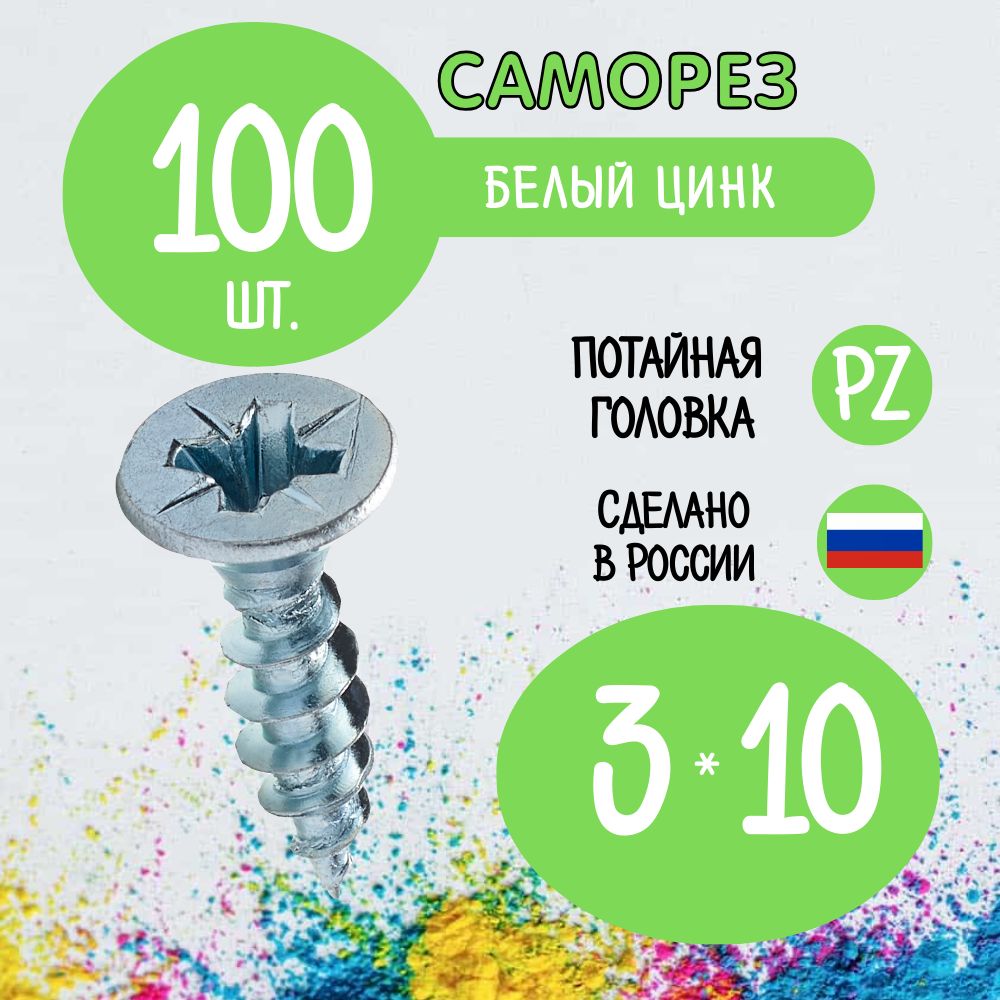 Саморез3x10мм100шт.