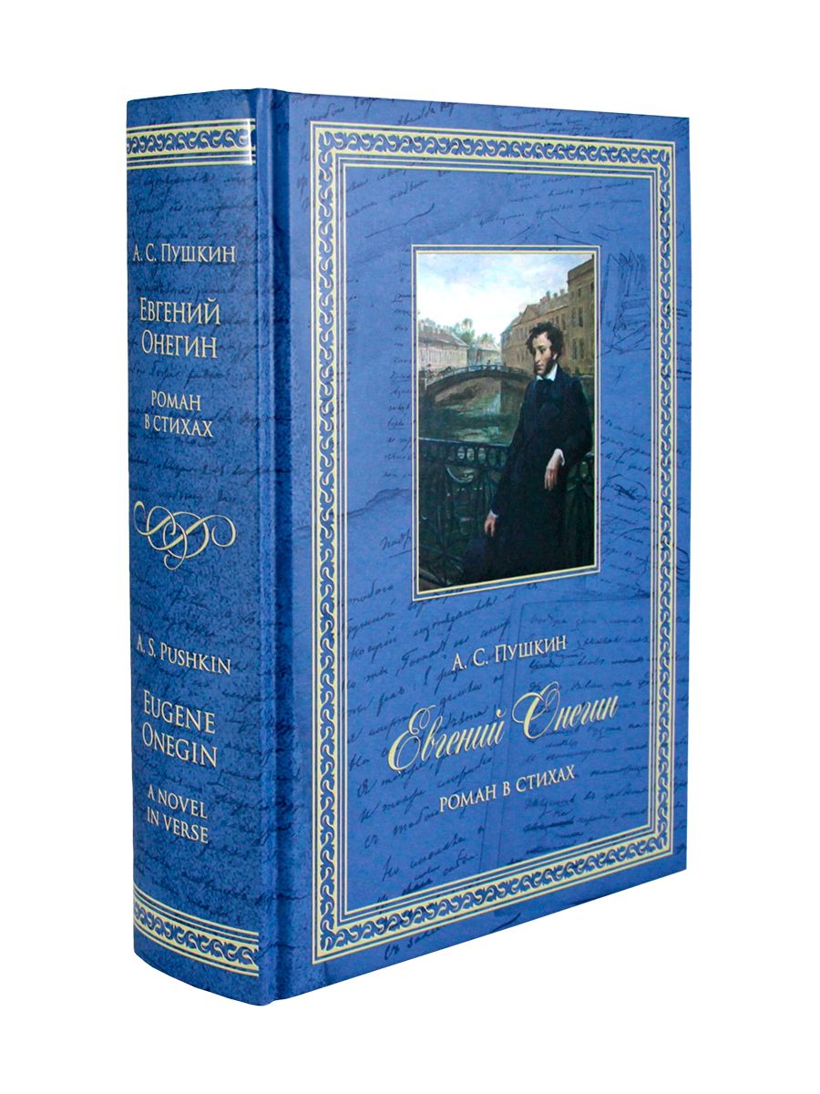 Евгений Онегин. Роман в стихах. Eugene Onegin. Novel in verse