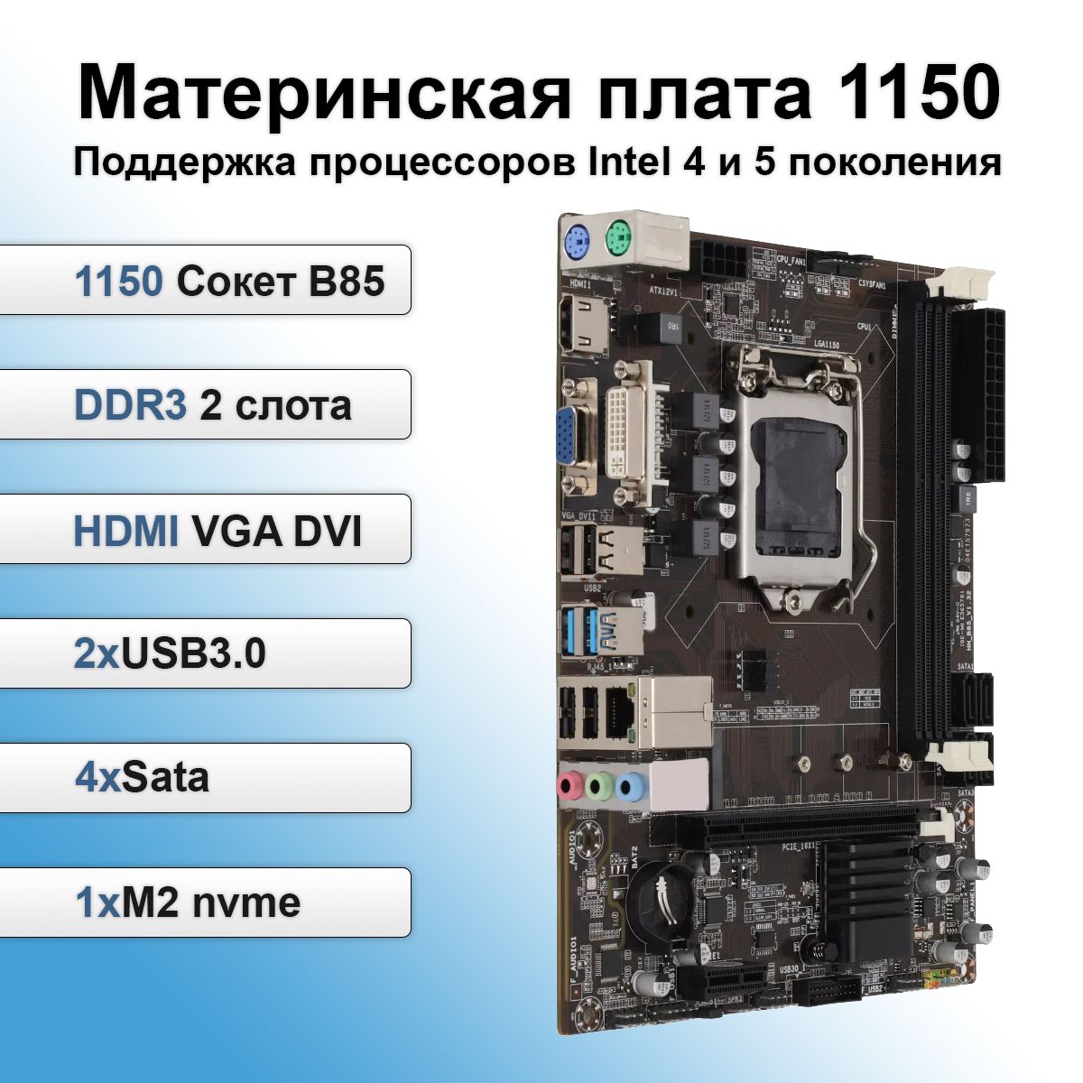 Материнская плата LGA 1150 B85 Поддержка процессоров Intel 4 и 5 поколения DDR3 M.2 NVME VGA HDMI DVI