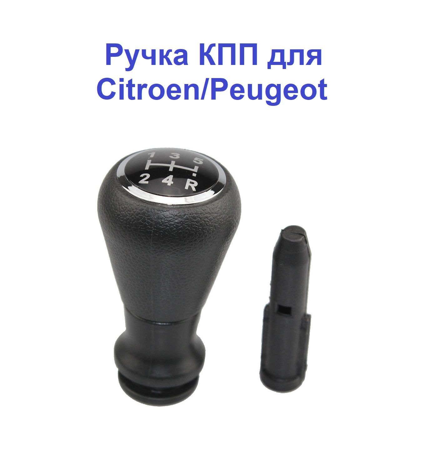 Ручка Кпп для Citroen Peugeot