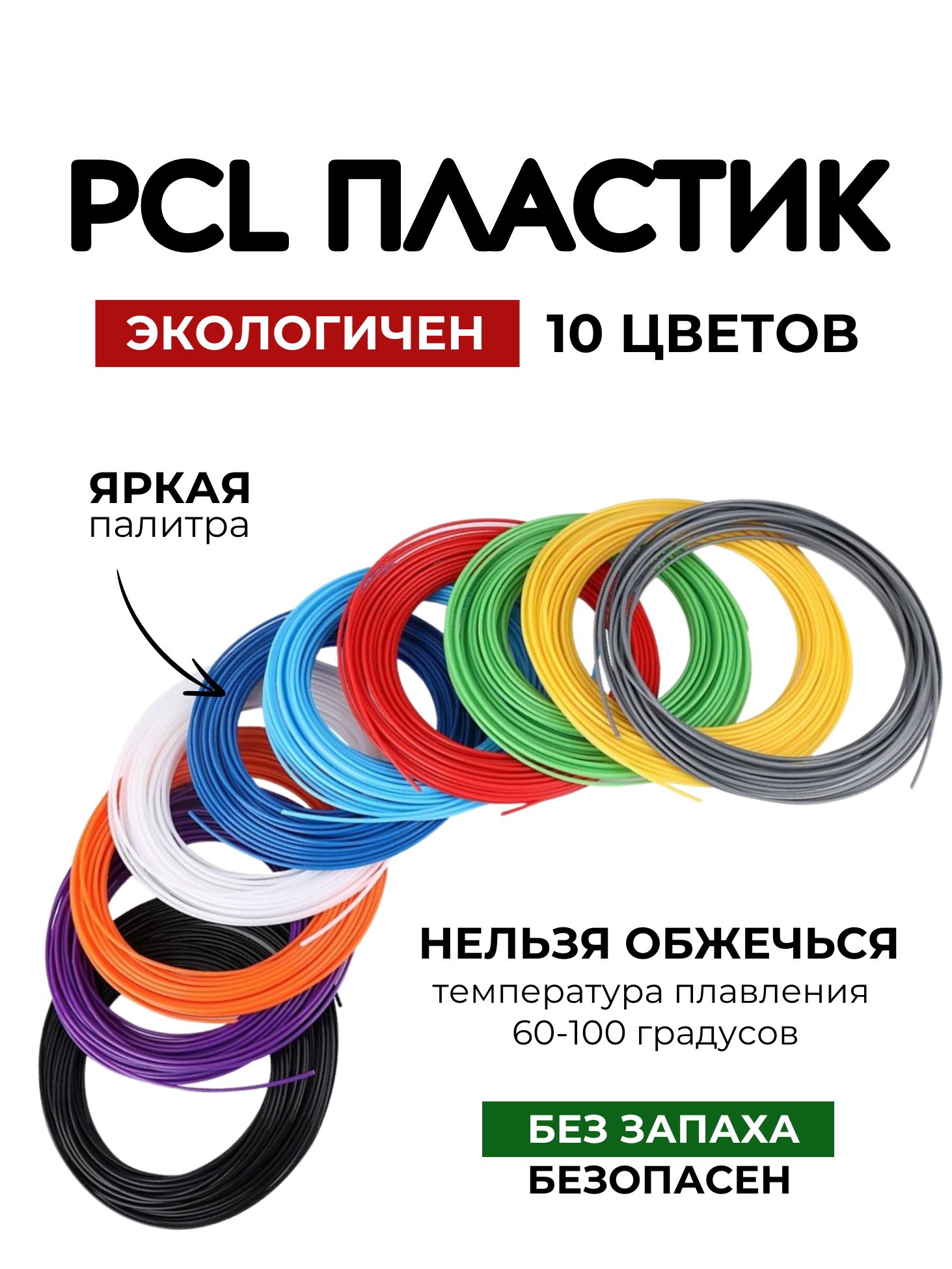 Пластик PCL для 3D ручки 10 цветов