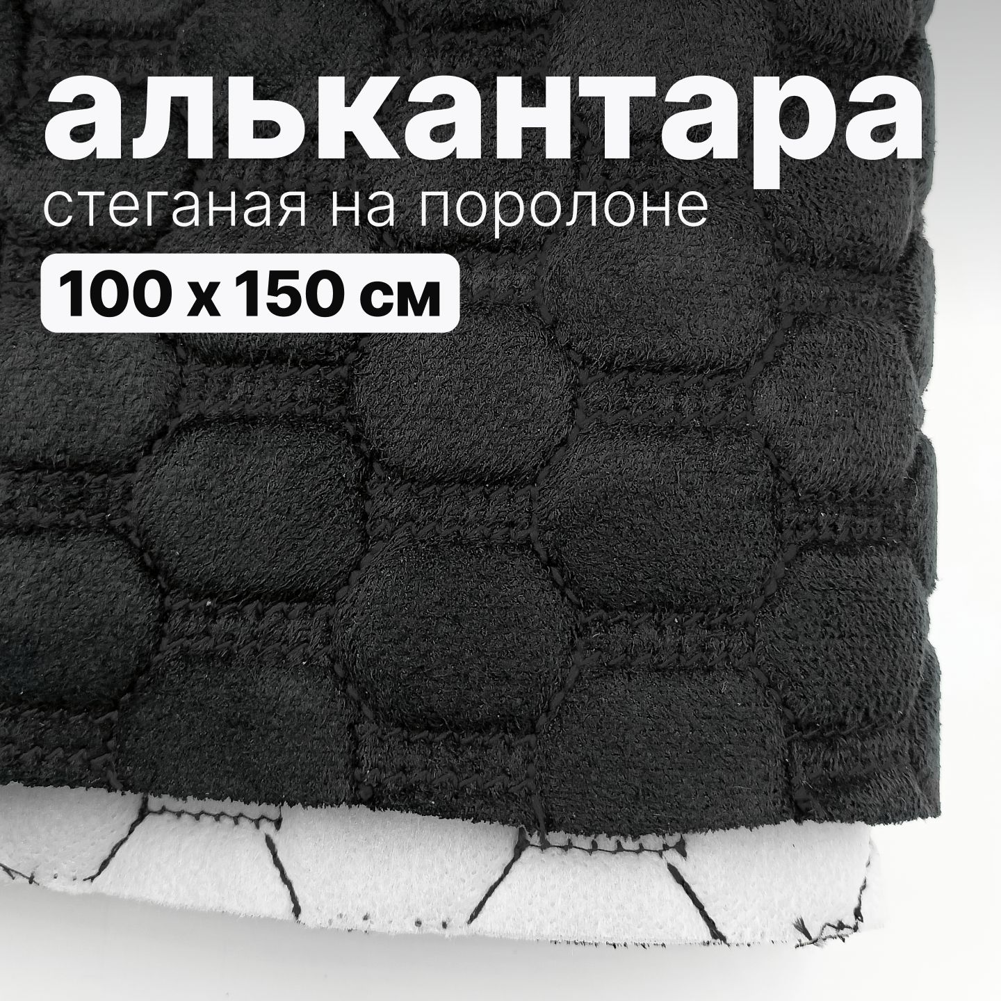 Алькантара стеганая - Соты черные, нить черная - 100 х 150 см