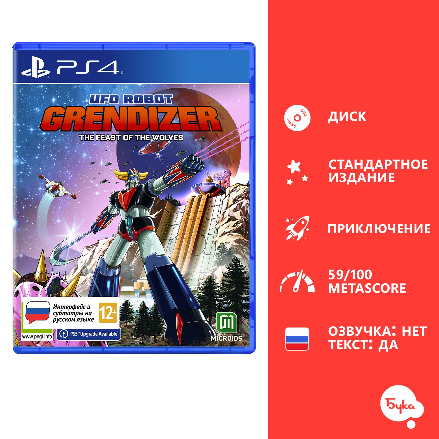 Игра UFO Robot Grendizer [Goldorak]: The Feast of the Wolves - Стандартное  издание (PlayStation 4, Русские субтитры) купить по низкой цене с доставкой  в интернет-магазине OZON (1282758277)