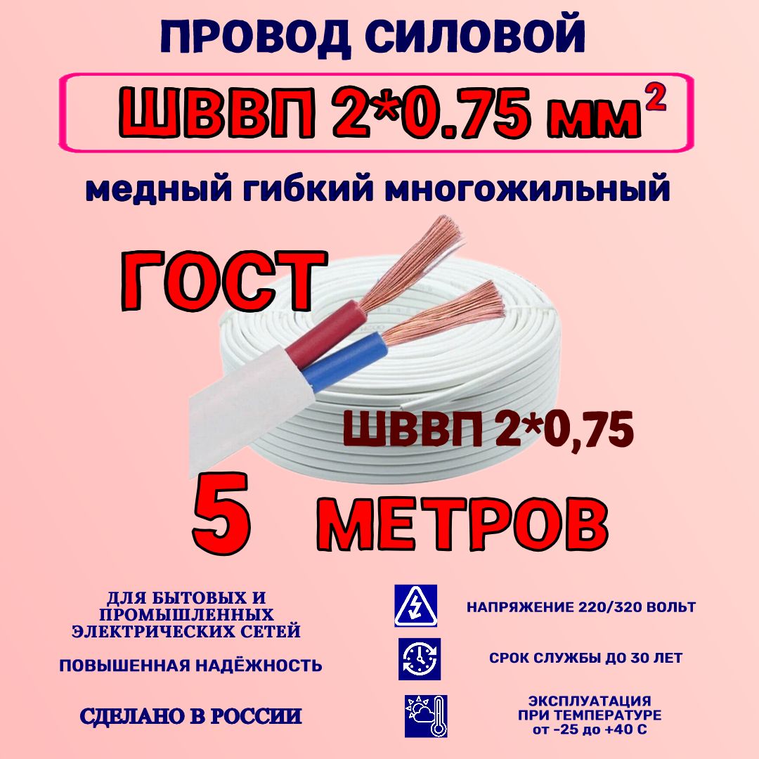 ПроводШВВП2*0.75ГОСТ5м