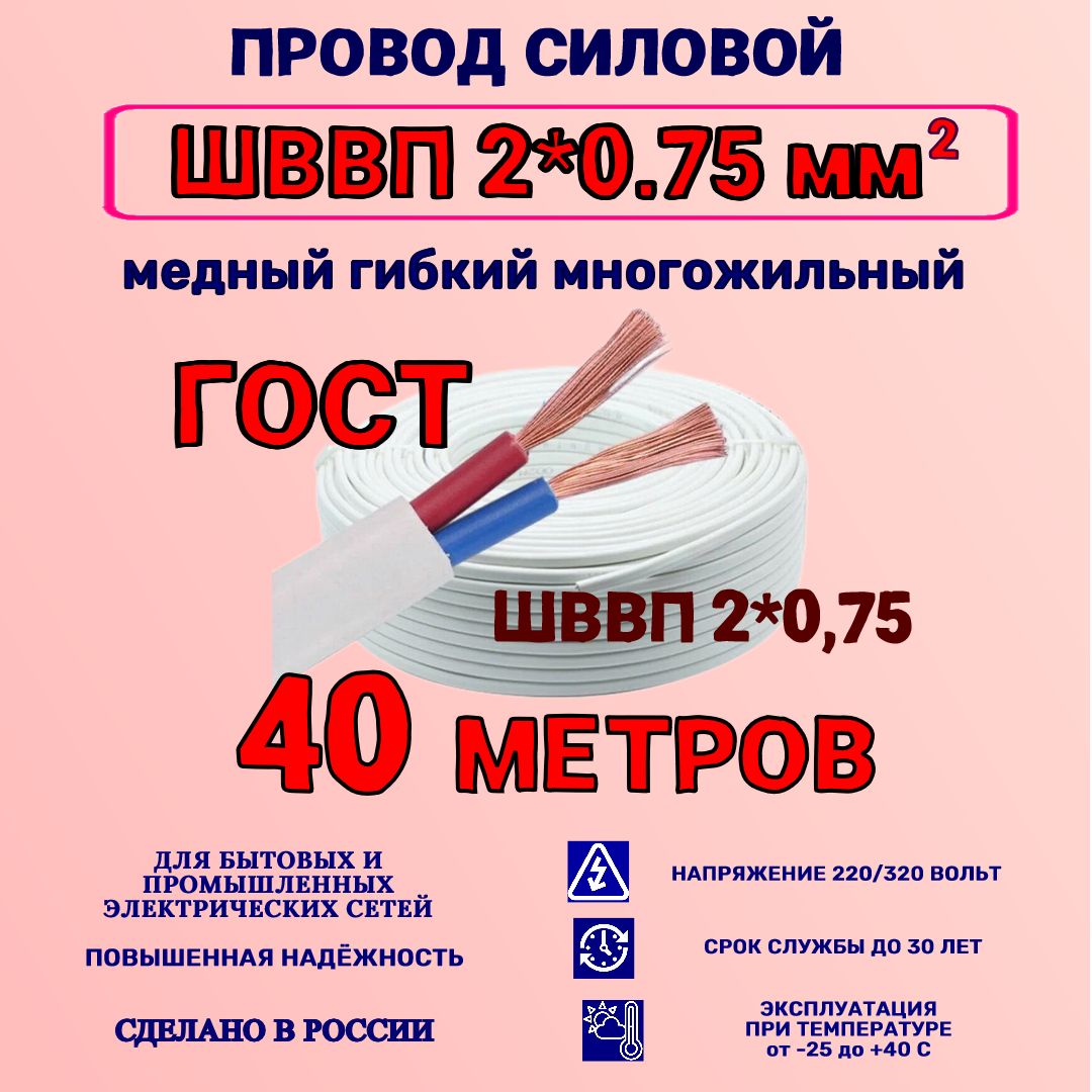 ПроводШВВП2*0,75ГОСТ40м