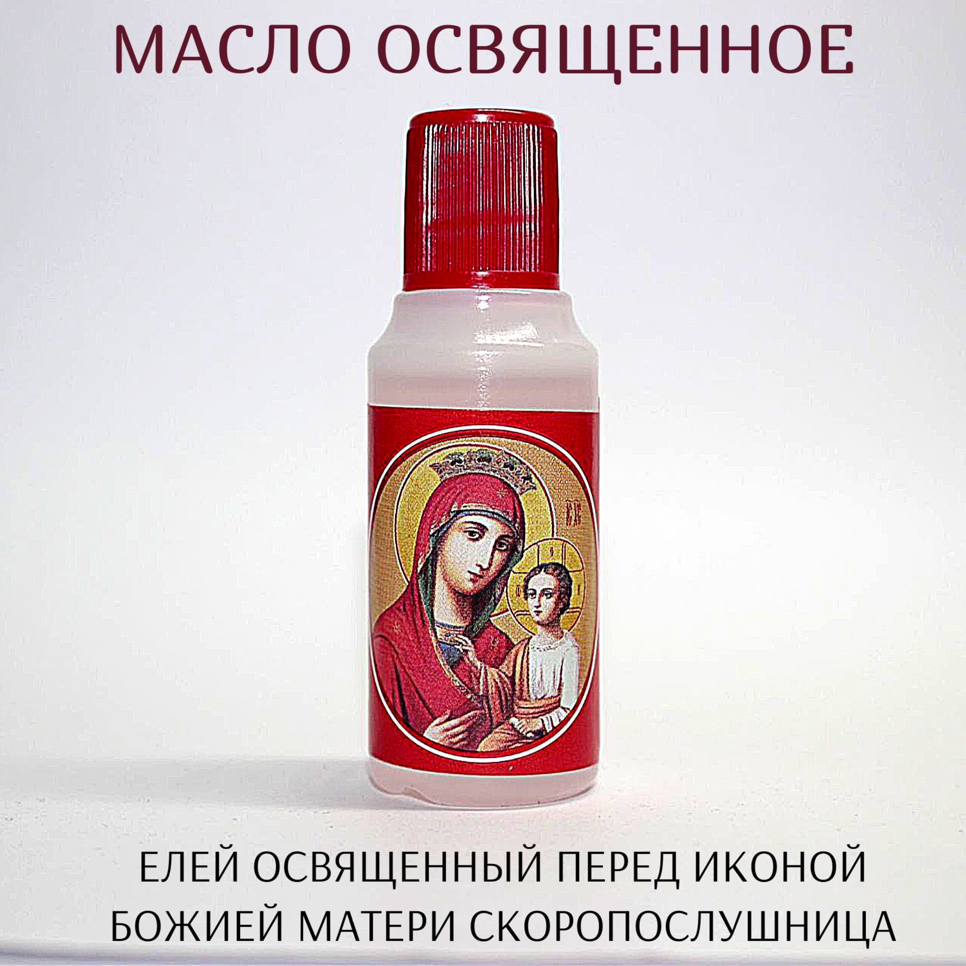 Масло елей церковное освященное