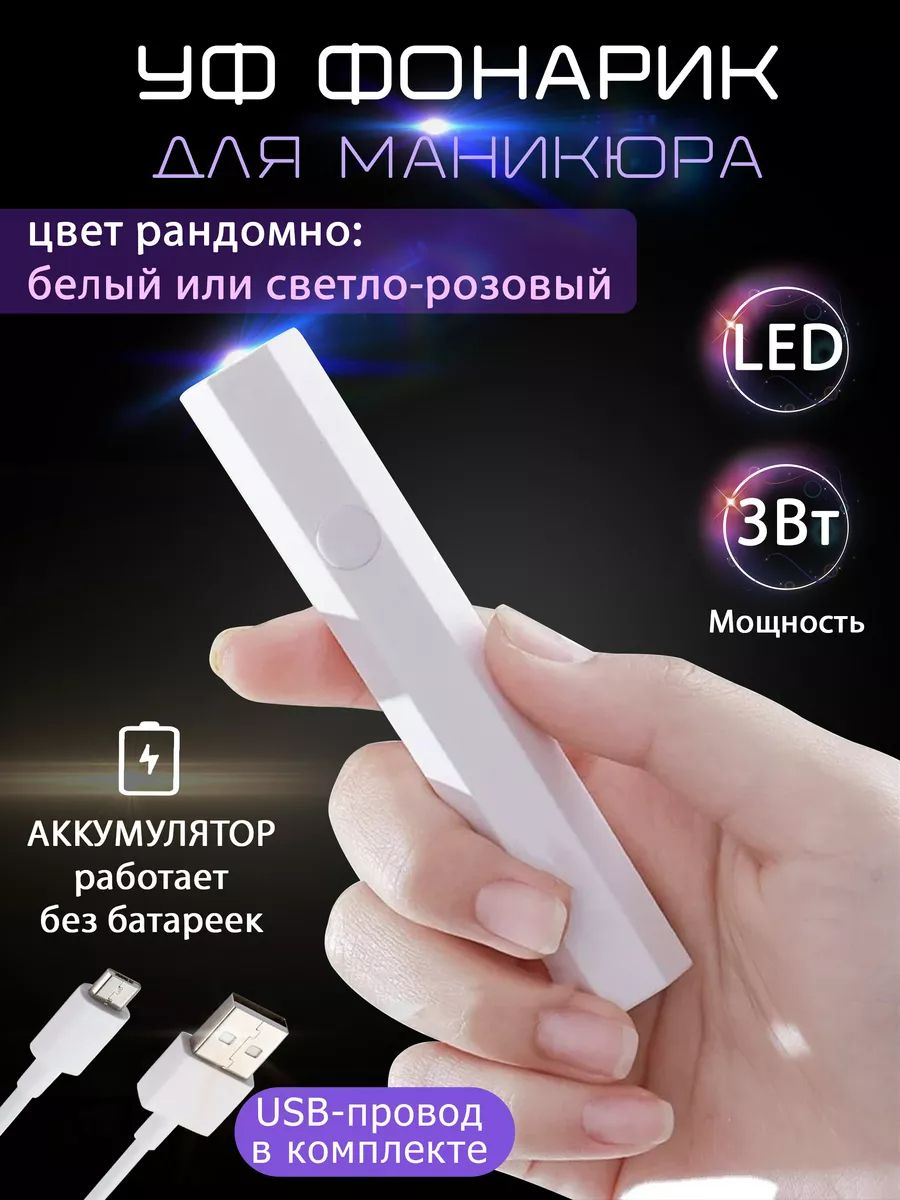 LED УФ Фонарик для маникюра...