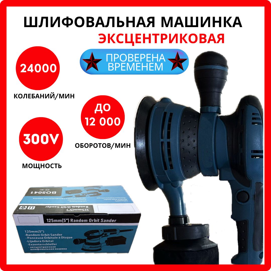 Шлифмашина эксцентриковая / эксцентриковая шлифовальная машина 125/300W, 12000 об/мин ( 300 Вт, 125 мм), сетевая, BO5041