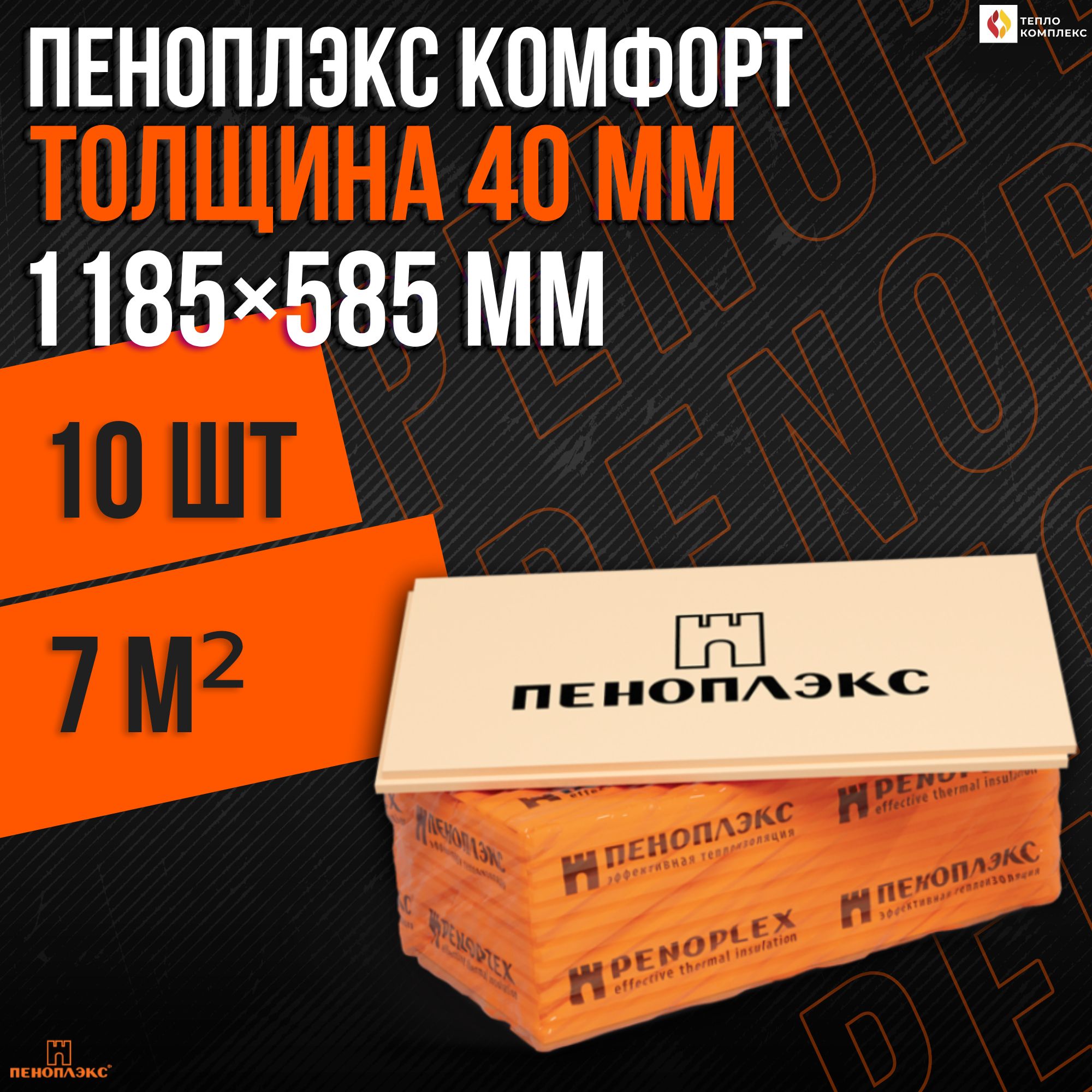 УтеплительПеноплекс40ммКОМФОРТ10плит7м2изпенополистироладлястен,крыши,пола