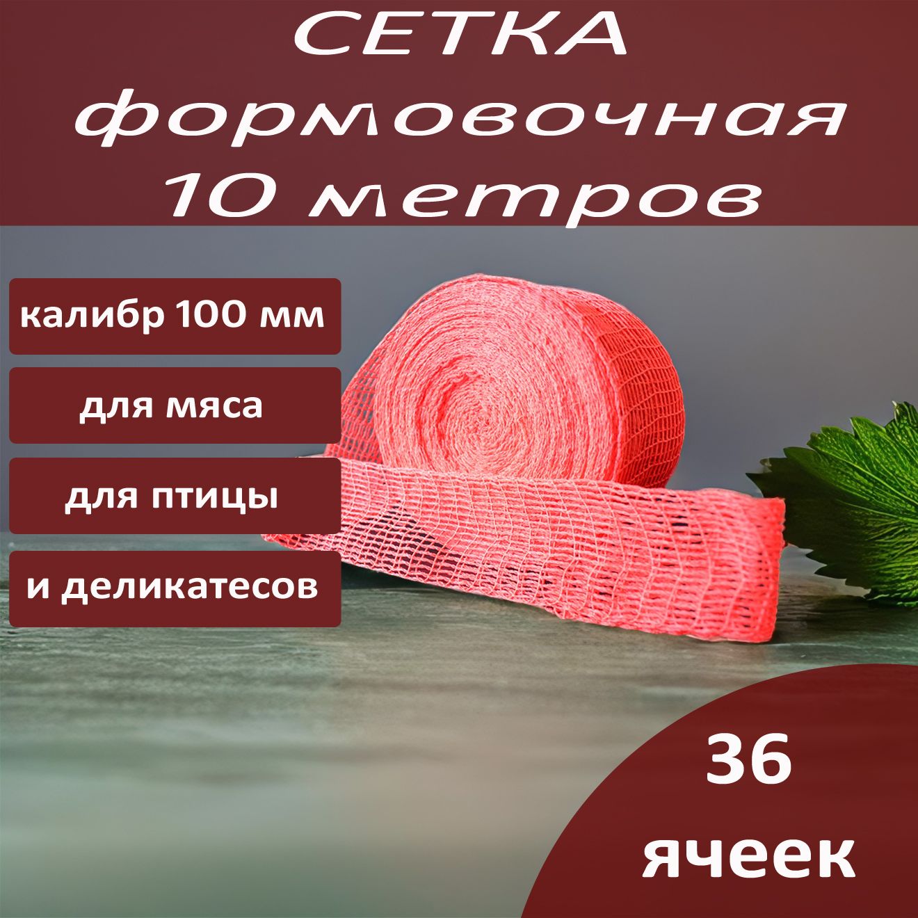 10м 100мм сетка формовочная красная для мяса и деликатесов, колбасные оболочки для колбас, рулетов и мясных деликатесов