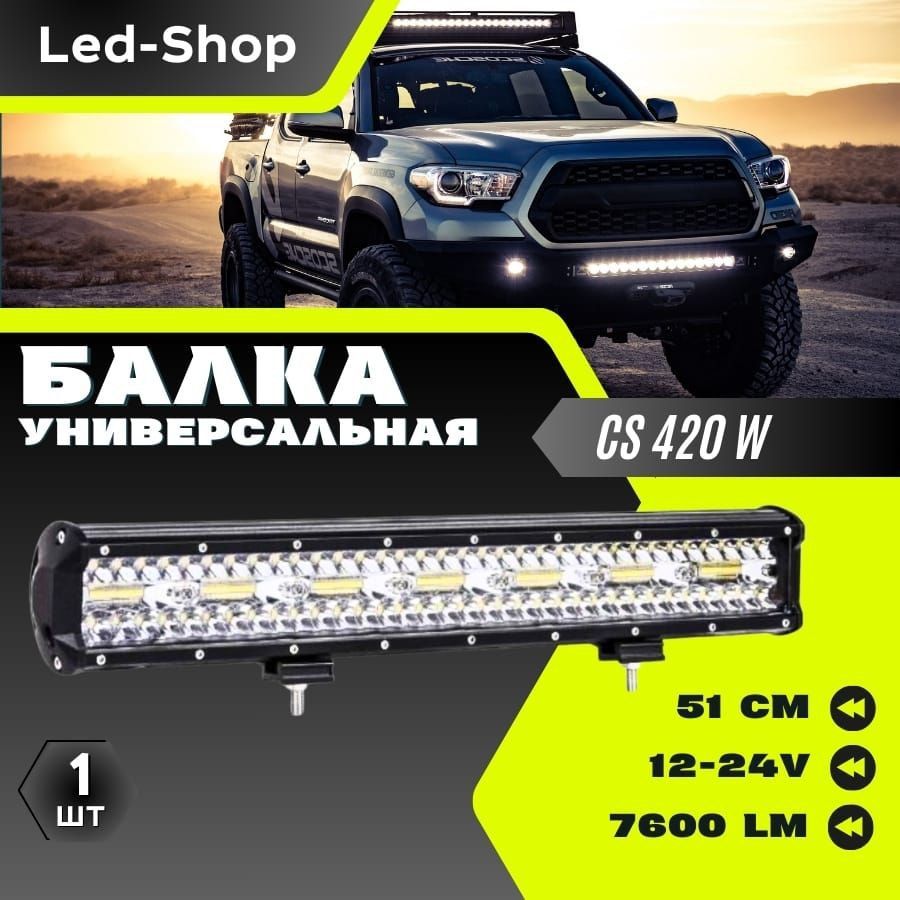 Led-Shop Прожектор автомобильный, Светодиодная, 1 шт., арт. CS-420