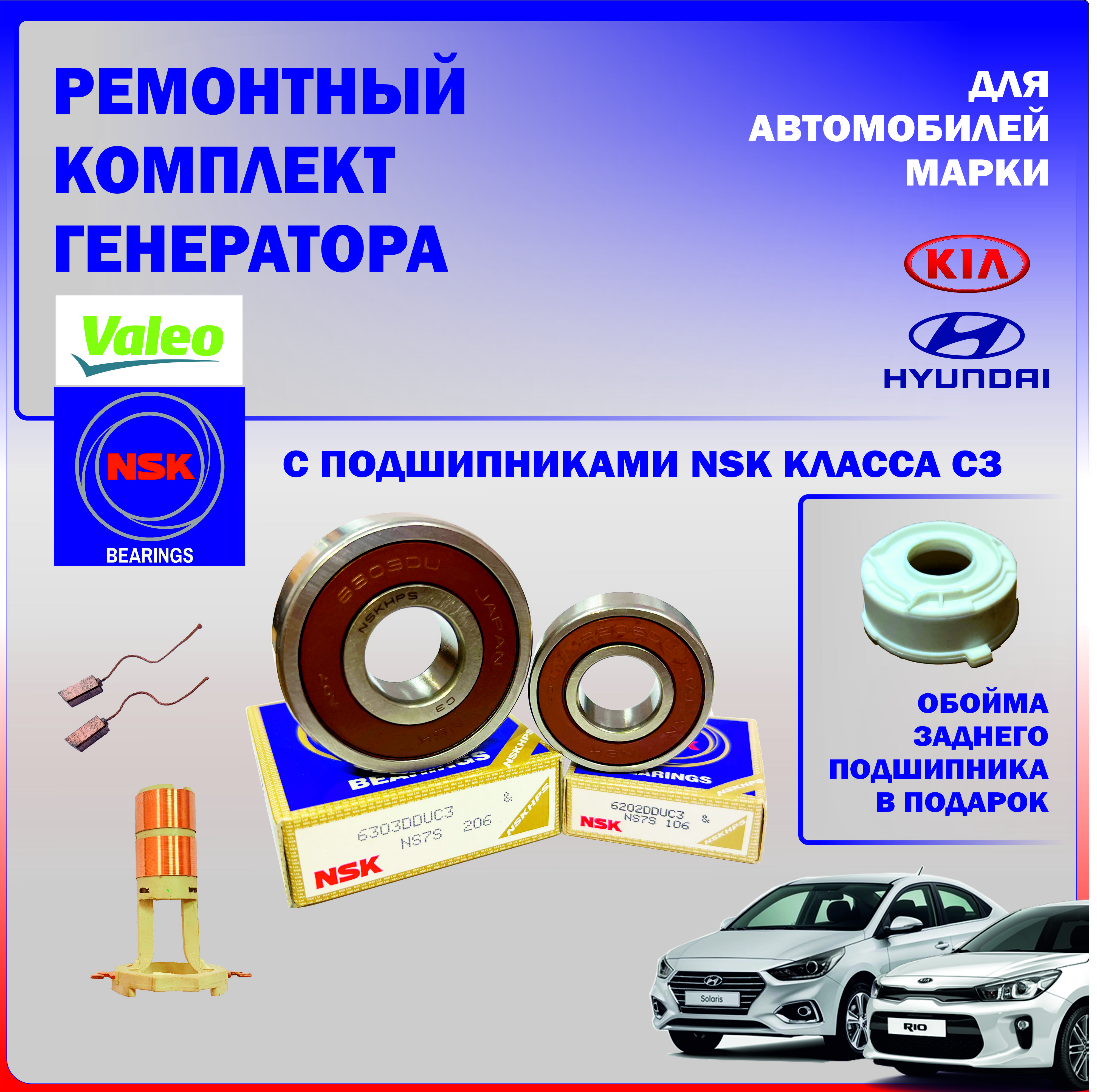 Подшипник генератора, арт. Ремкомплект генератора Kia/Hyundai с подшипниками NSK, 1 шт.