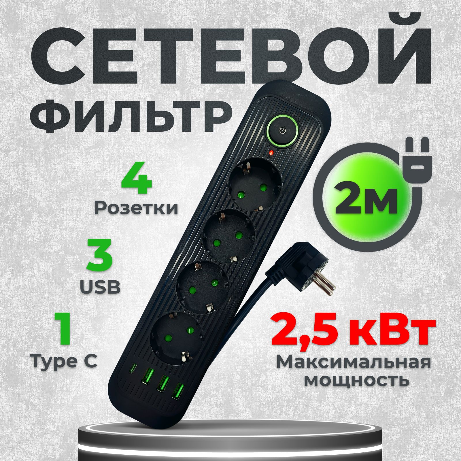 Удлинитель2метра4розетки3USB1Type-Cчерный,пилот,тройникдлярозеткисвыключателем