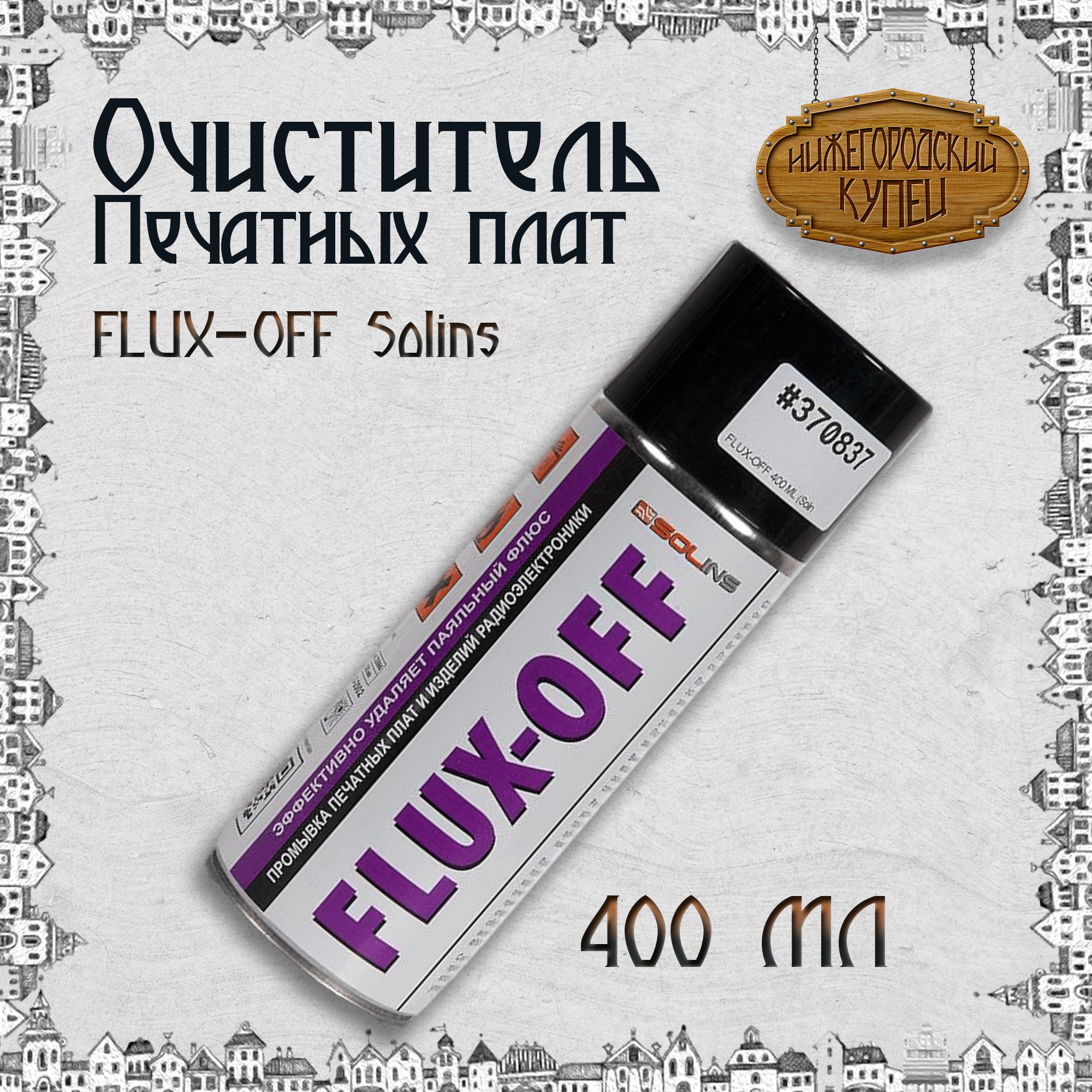 Очиститель печатных плат FLUX-OFF Solins объем 400мл