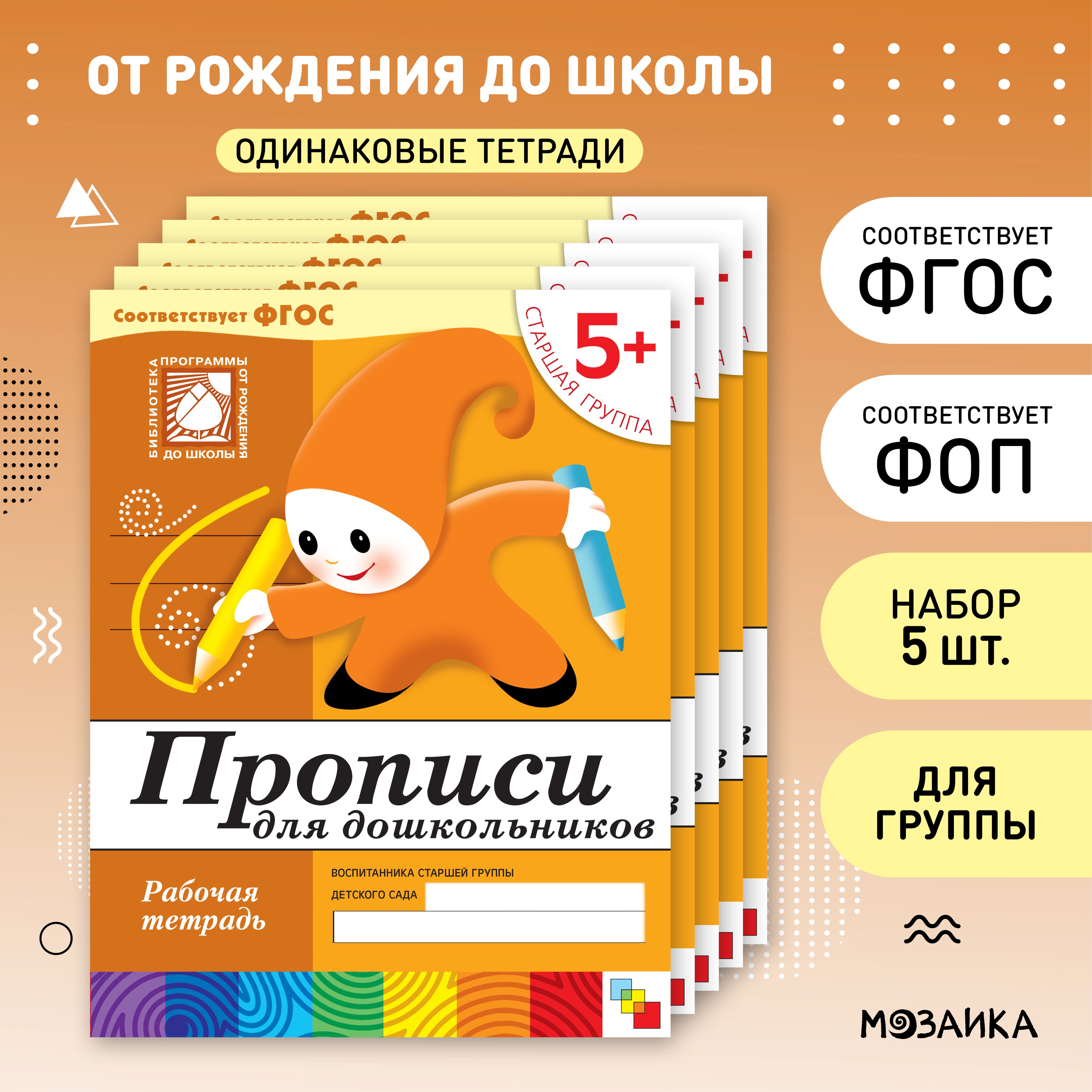 Рабочие тетради для развития и обучения детей. Оптовый набор из 5, 25  одинаковых рабочих тетрадей. Подготовка к школе для мальчиков и девочек. ОТ  РОЖДЕНИЯ ДО ШКОЛЫ. Прописи для дошкольников. 5+ Старшая группа.