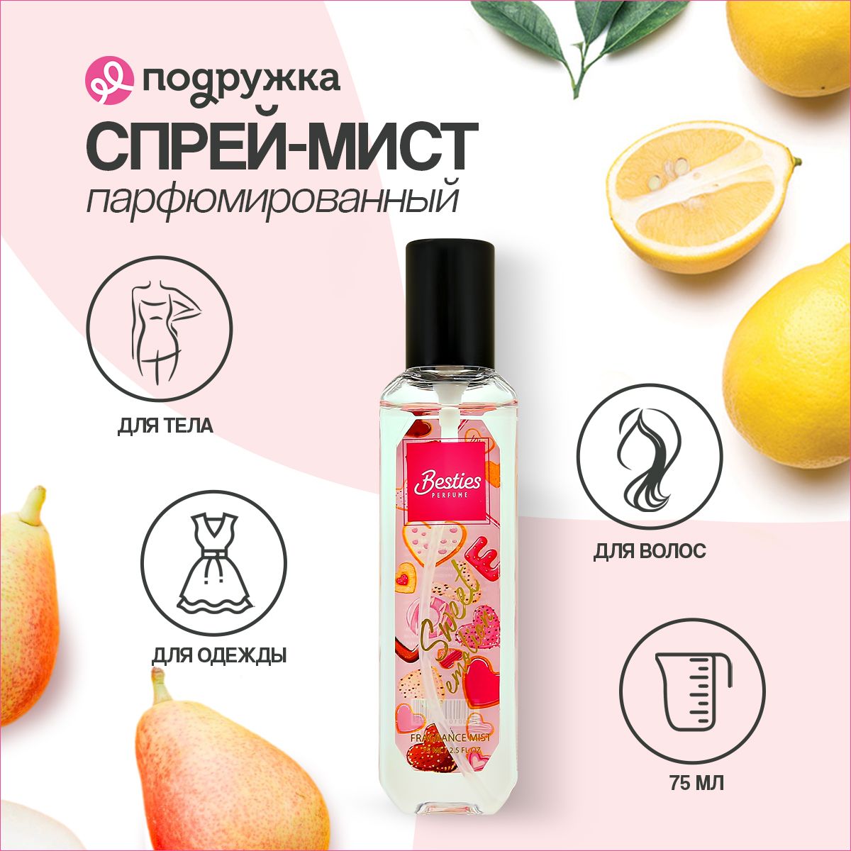 Парфюмированный мист для тела BESTIES FRAGRANCE MIST sweet emotion женский 75 мл