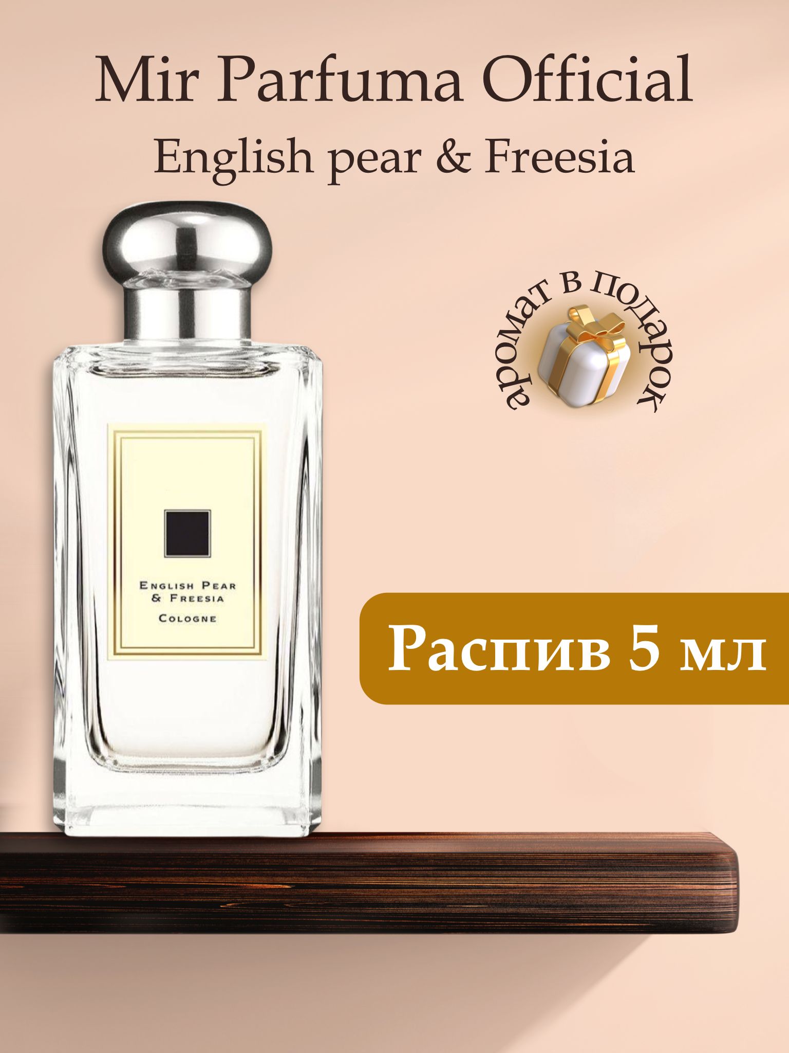 Духи унисекс English Pear & Freesia , распив, парфюм, 5 мл