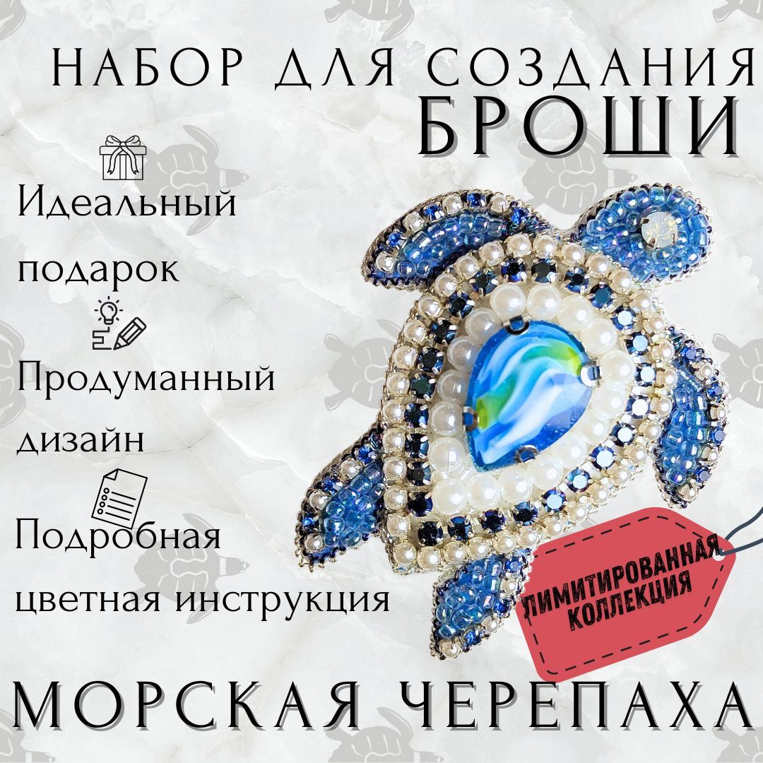 Набордлясозданияброши"Морскаячерепашка"