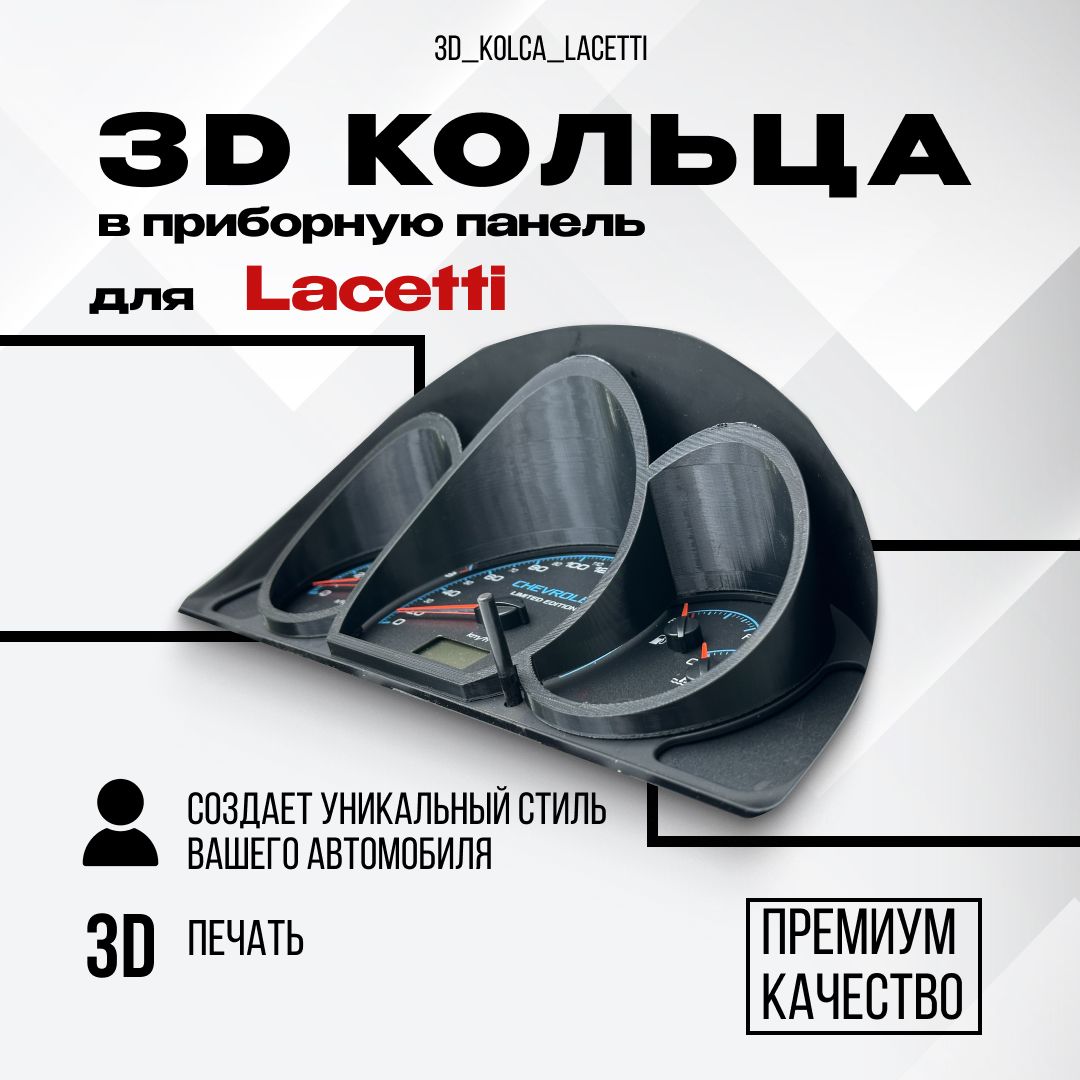 3D кольца приборной панели на ВАЗ 2113-14-15