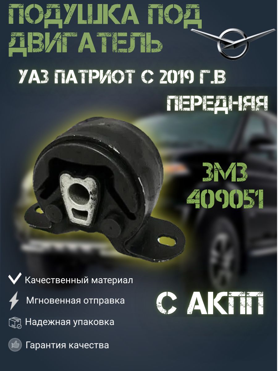 Подушка под двигатель УАЗ Патриот передняя с 2019 г.в. с АКПП дв.409051