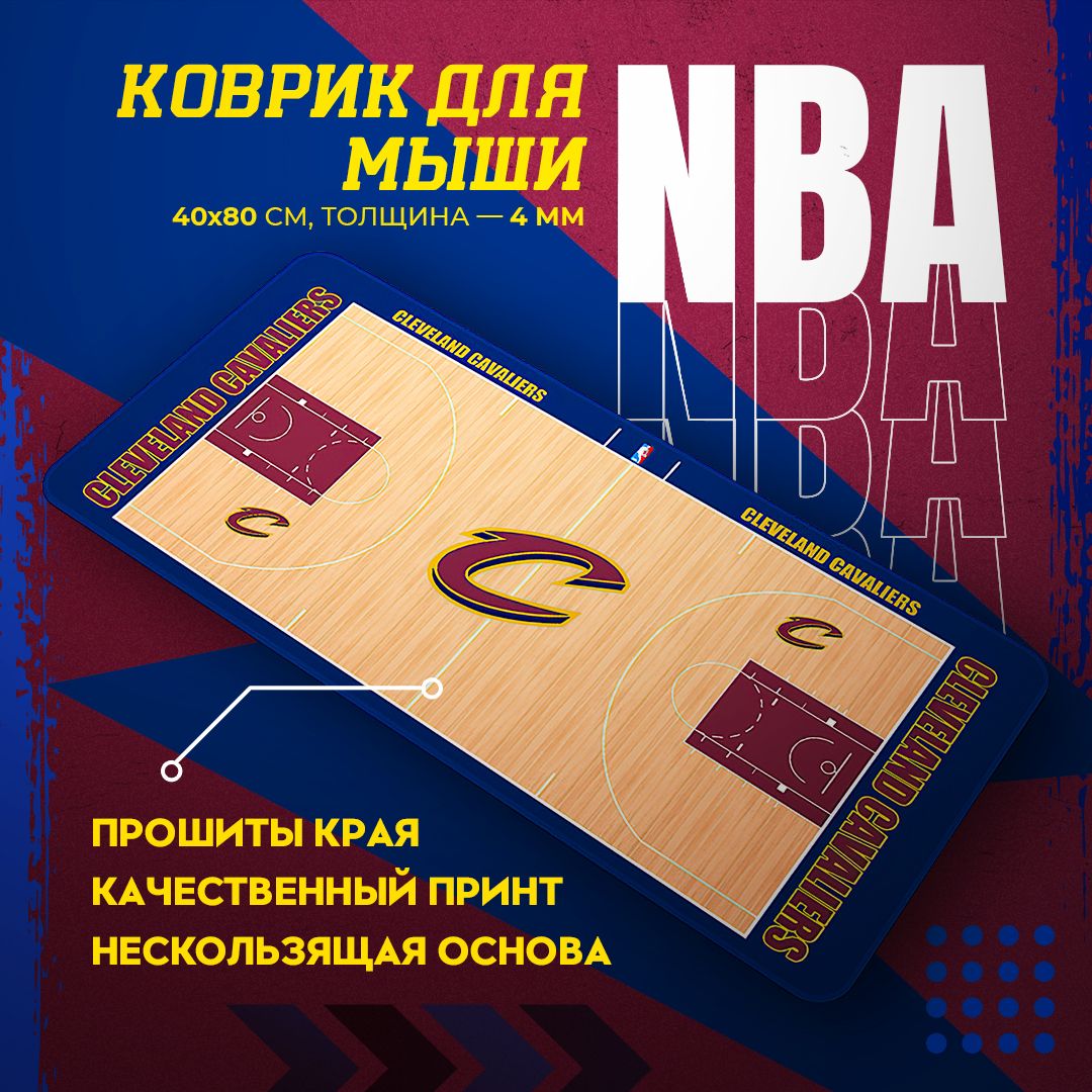 ИгровойковрикдлямышиспринтомNBA80x40см