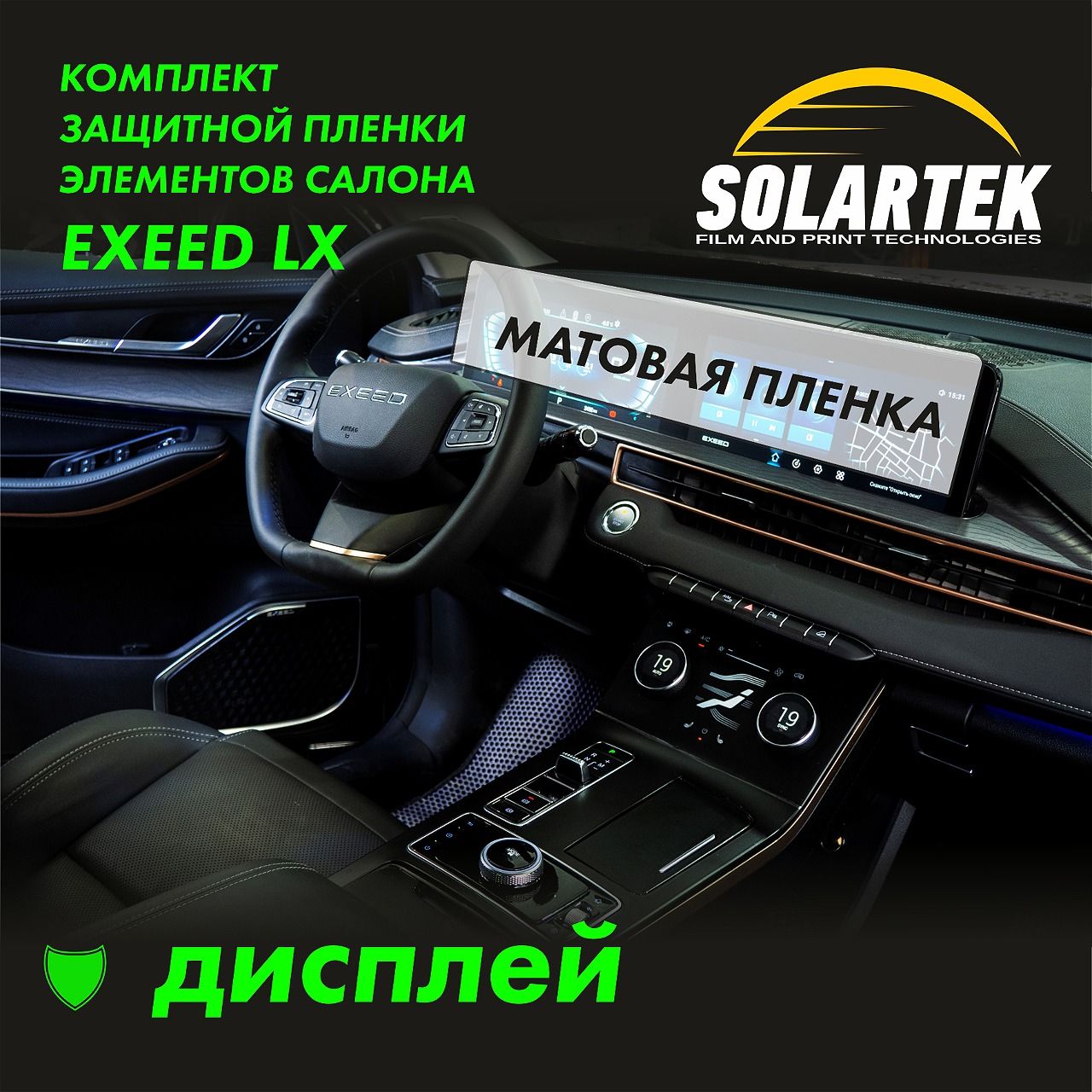 EXEED LX Защитная матовая пленка на дисплей