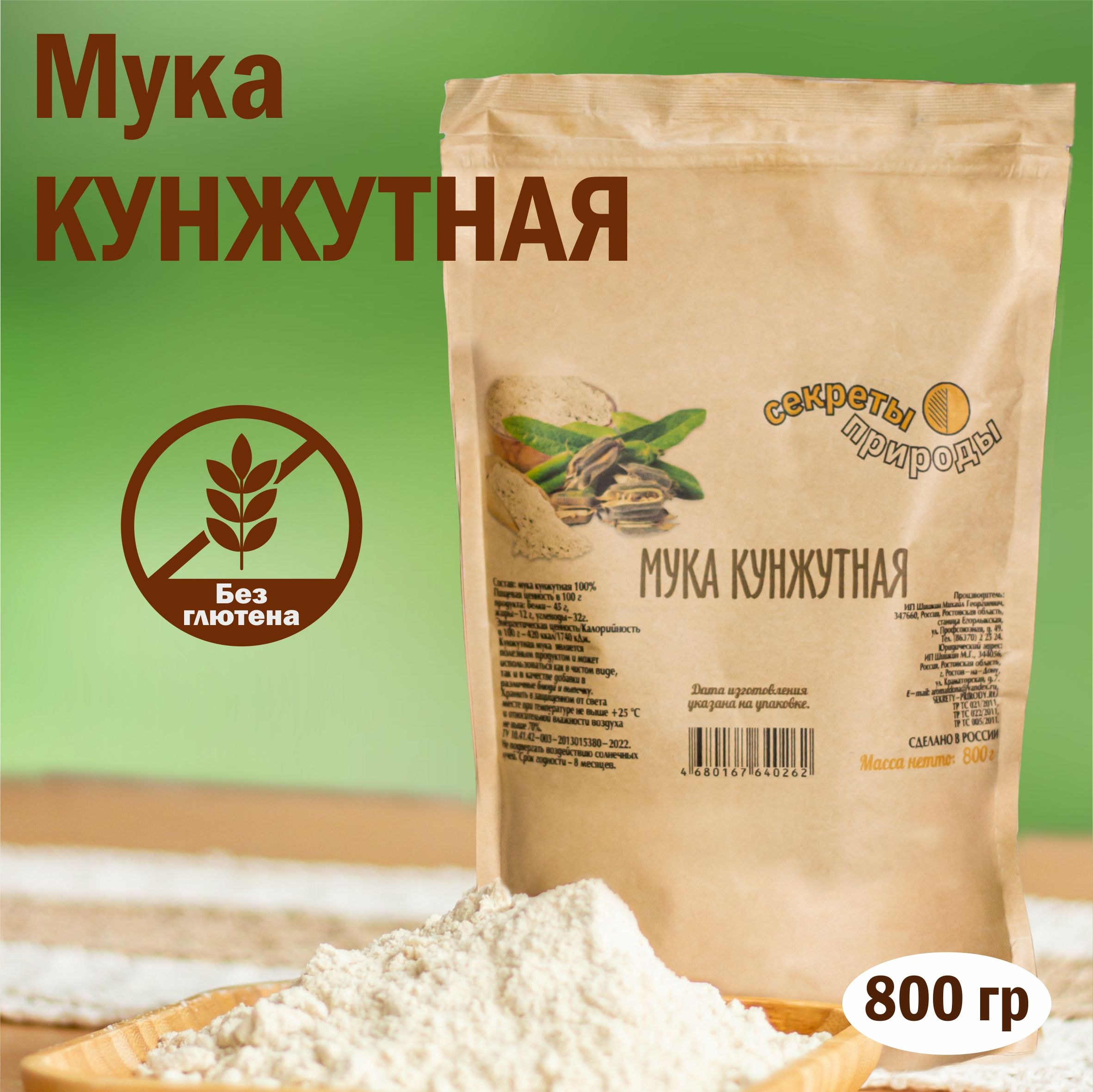 Кунжутная мука, 800 г / Без глютена / Высший сорт Секреты Природы