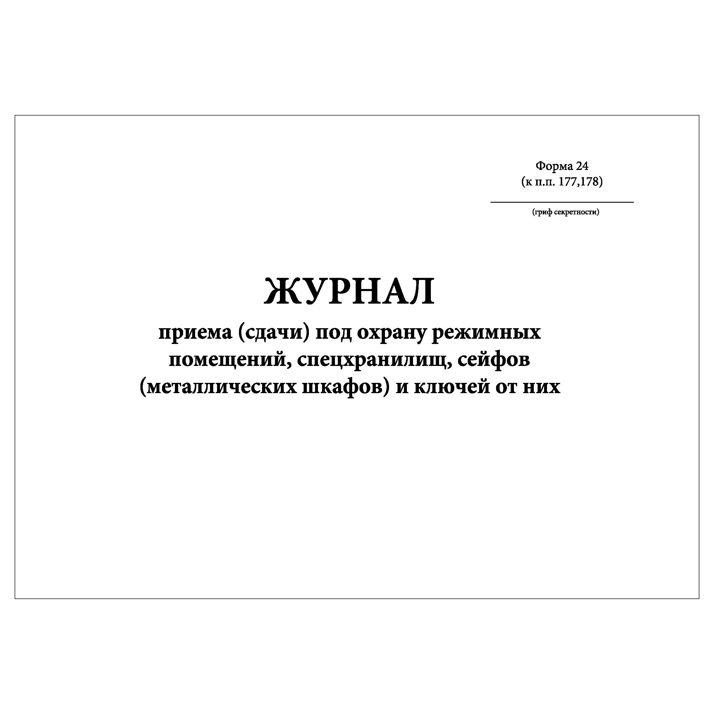 Форма 23 журнал учета сейфов металлических шкафов спецхранилищ и ключей от них