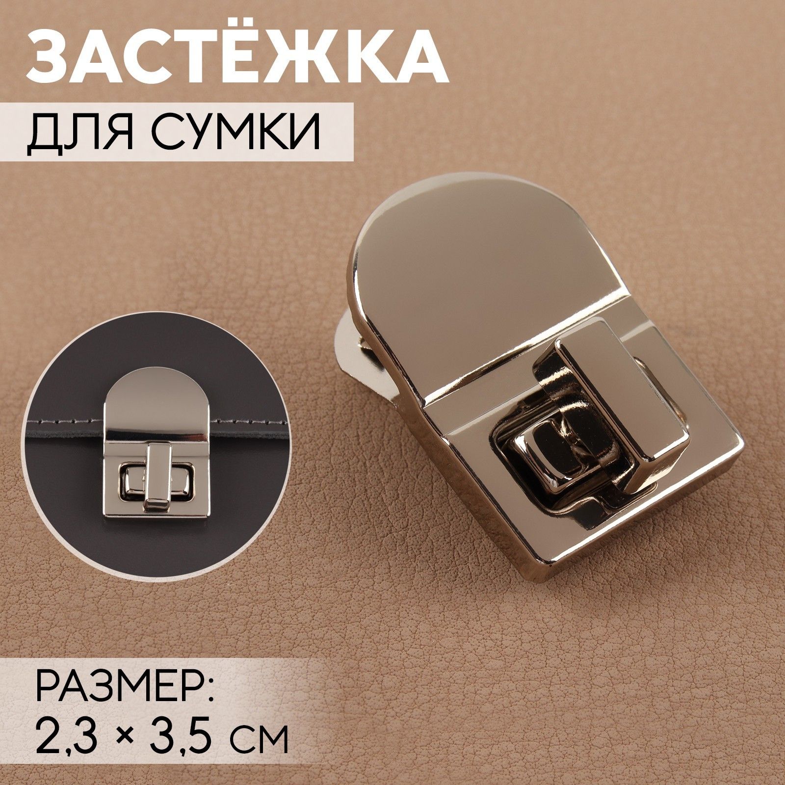 Застёжка (замок) для сумки 2,5х3,5 см серебряный