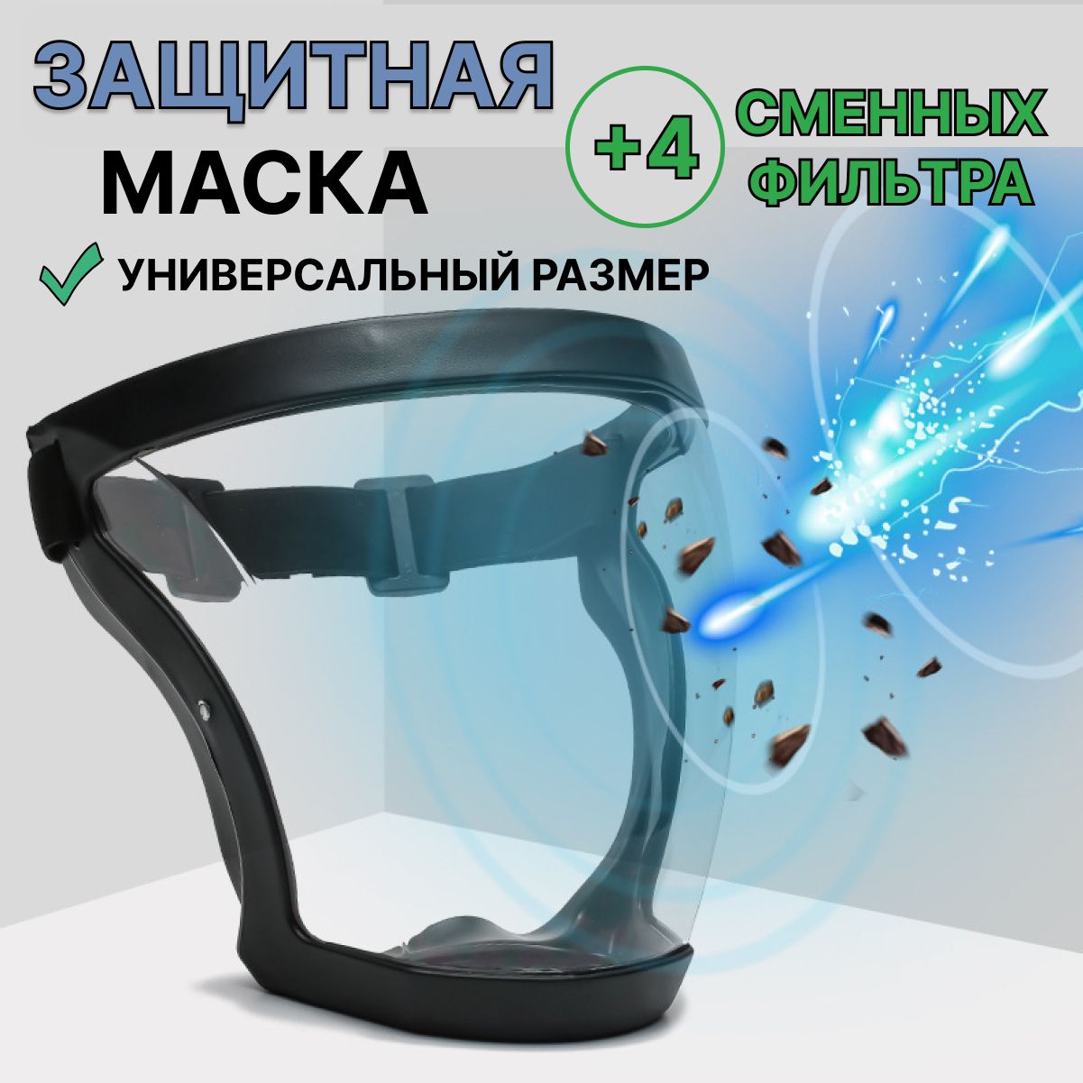 Масказащитная+4фильтра,щиток,респиратор,маскадлятриммера,полумаскафильтрующая,экран