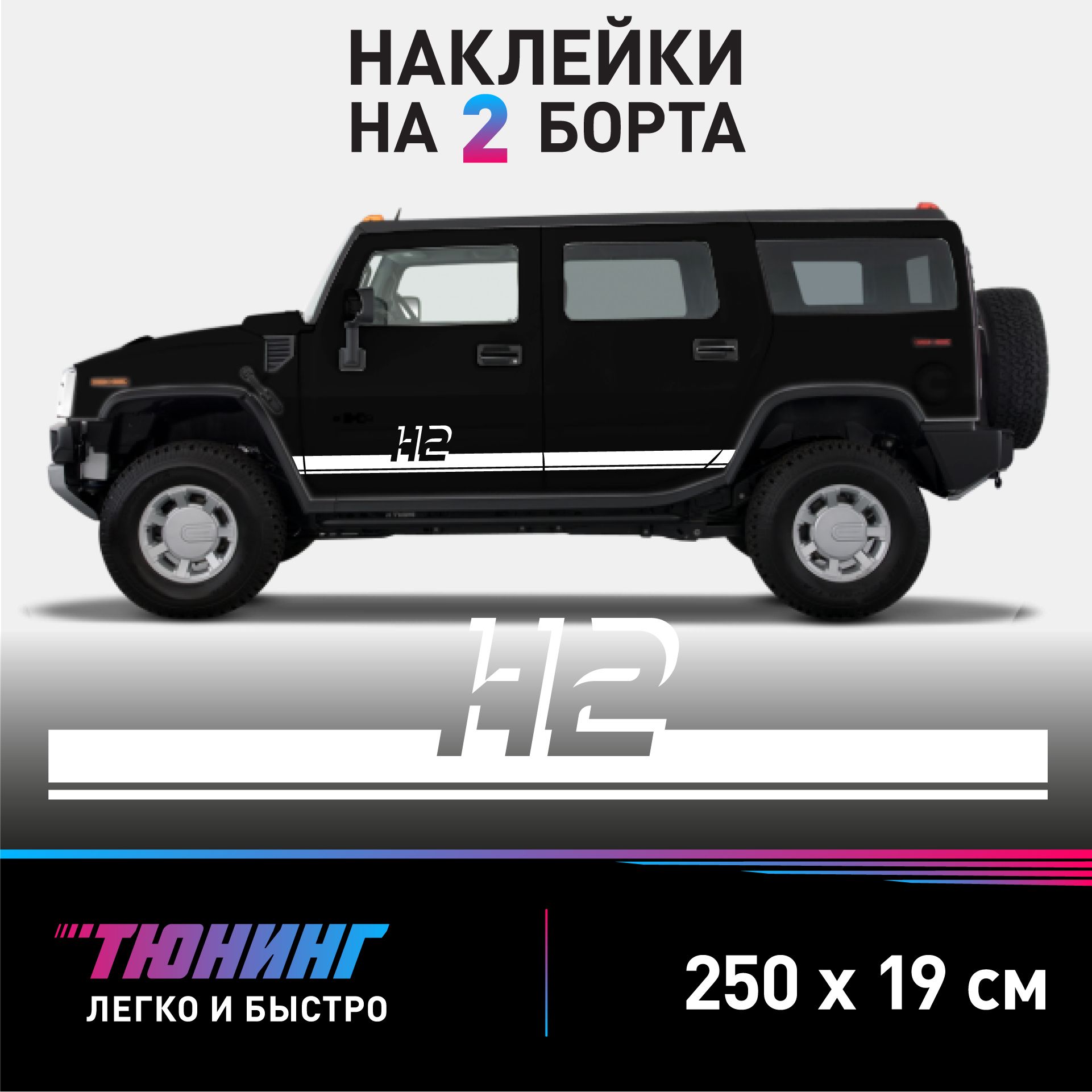 Наклейки на автомобиль HUMMER H2 - белые наклейки на авто Хаммер Н2 на ДВА  борта - купить по выгодным ценам в интернет-магазине OZON (1022342394)