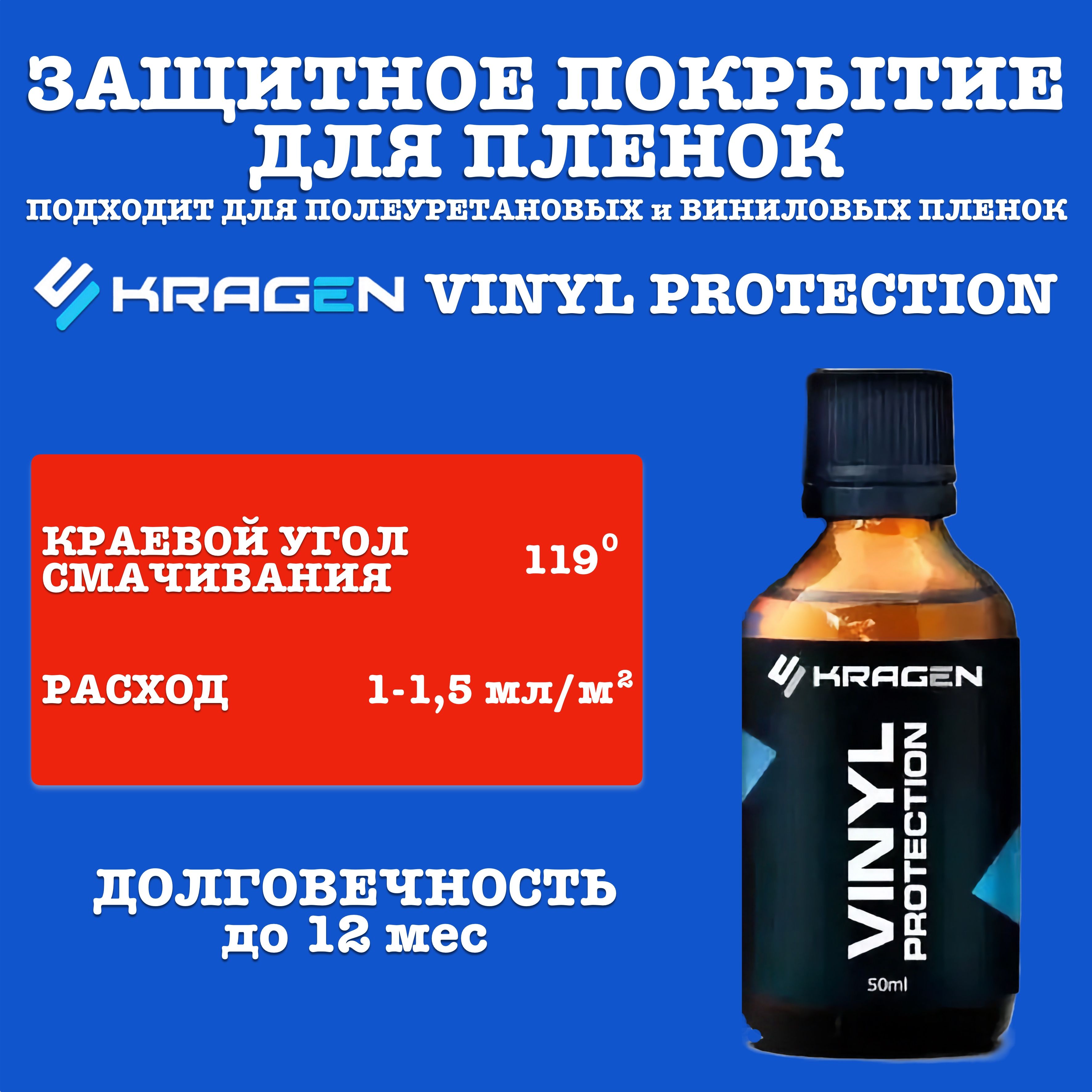 KRAGEN VINYL PROTECTION 50 мл. Защитное полимерное покрытие.