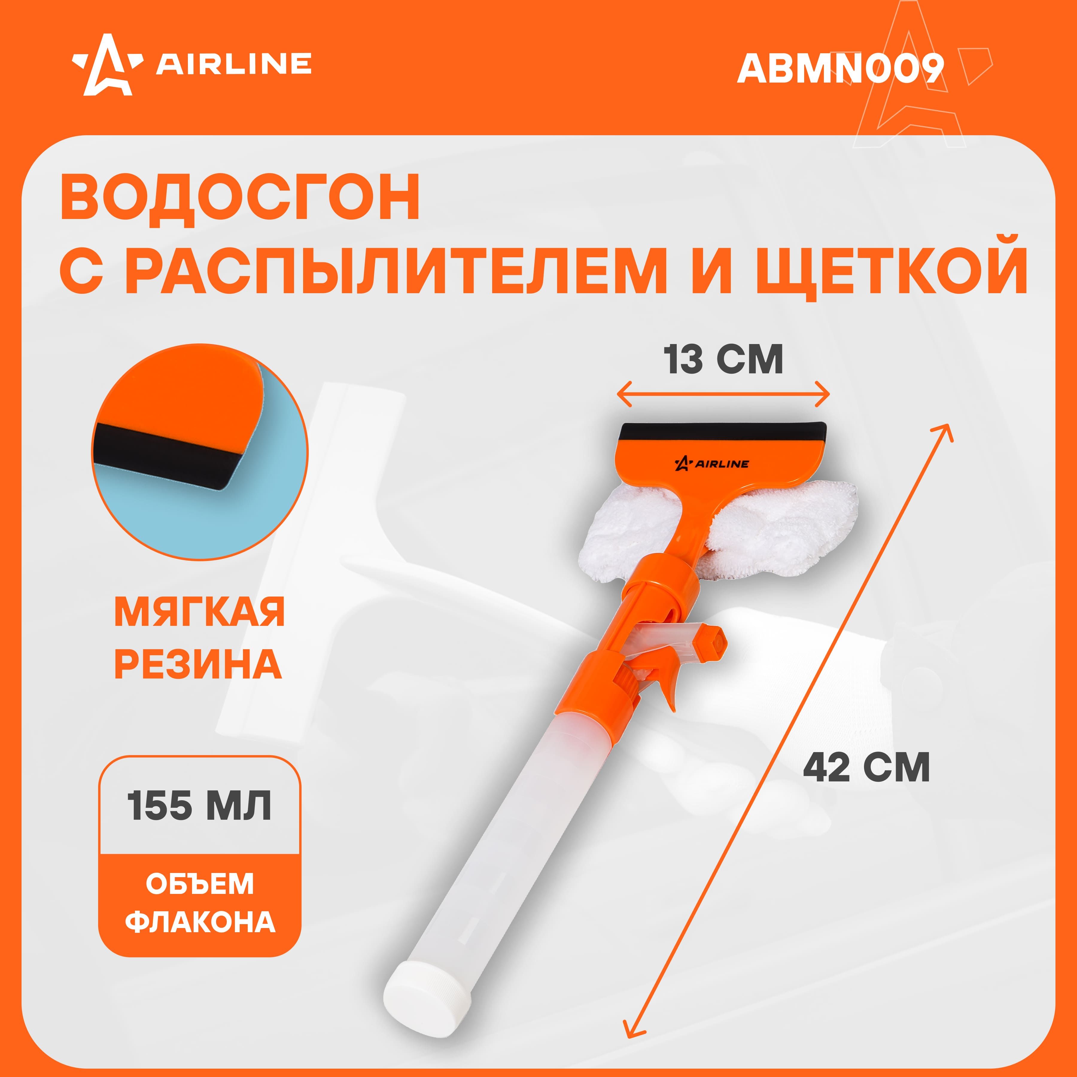 Водосгон для автомобиля с распылителем и щеткой из микрофибры для окон и стекол 13 см AIRLINE ABMN009