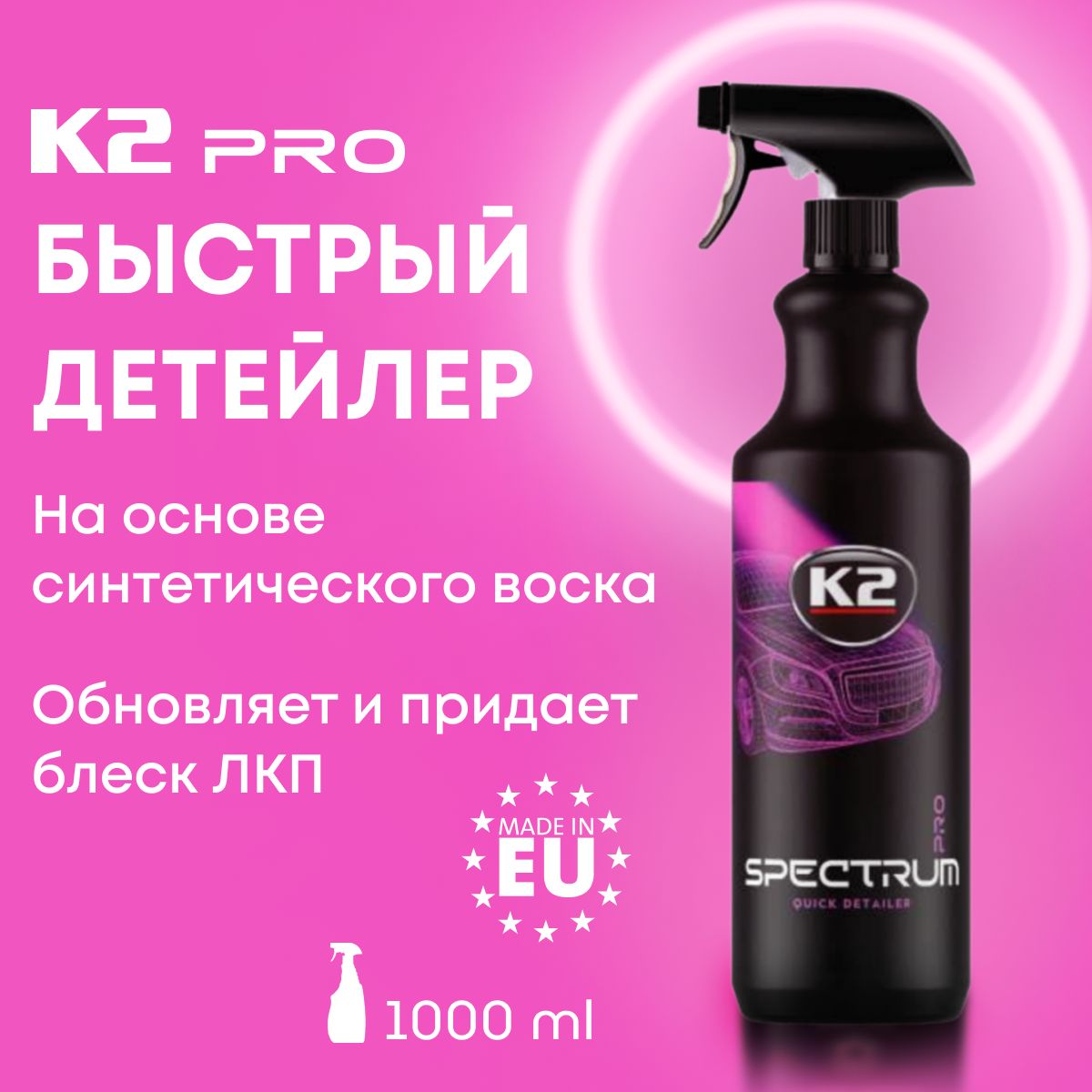 Воск для автомобиля кузова K2 PRO SPECTRUM, жидкий синтетический спрей 1л