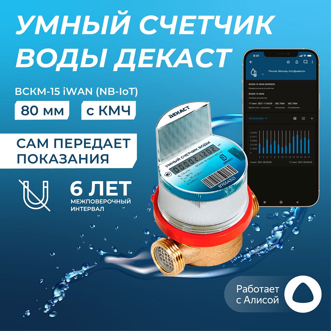 Умный счетчик воды Декаст 80мм