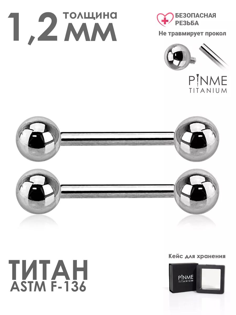 Набор штанг PINME titanium толщина 1.2 мм длина 12 мм для пирсинга из титана