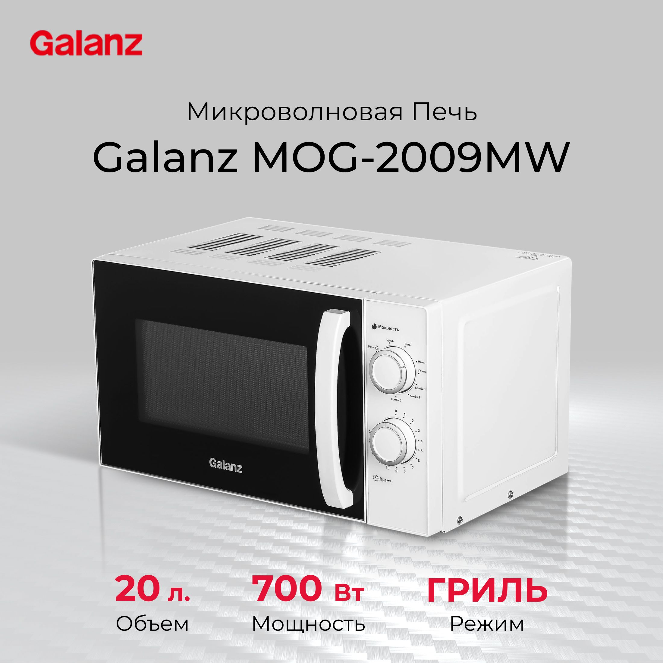 Микроволновая печь (СВЧ) Galanz MOG-2009MW белый