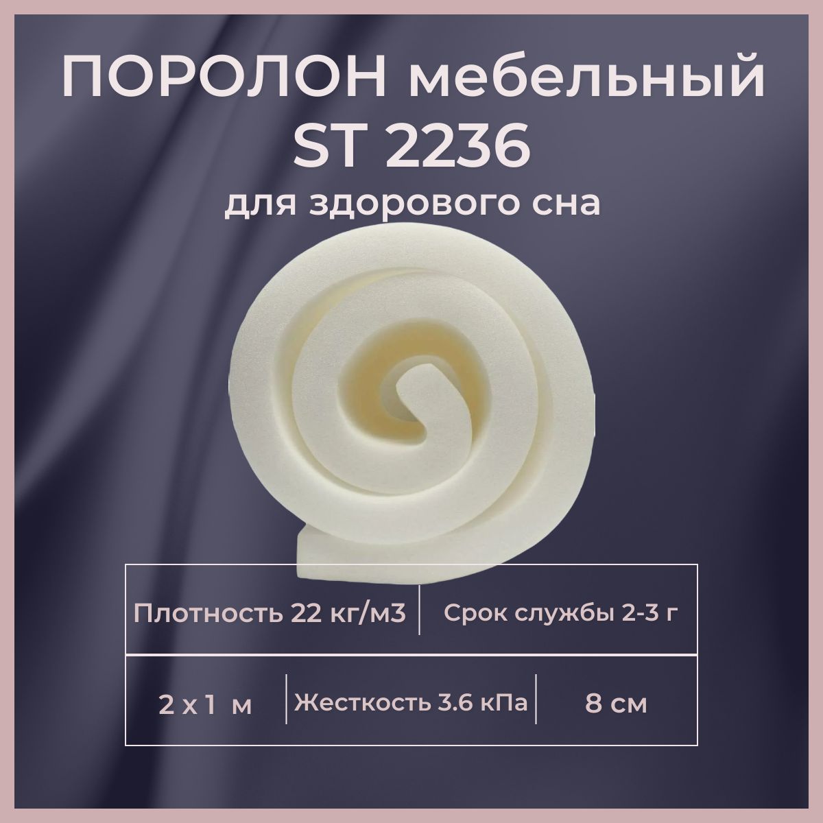 Поролон мебельный ST 2236 2000х1000 80 мм листовой пенополиуретан повышенной жесткости 100*200 см толщина ППУ 8 см