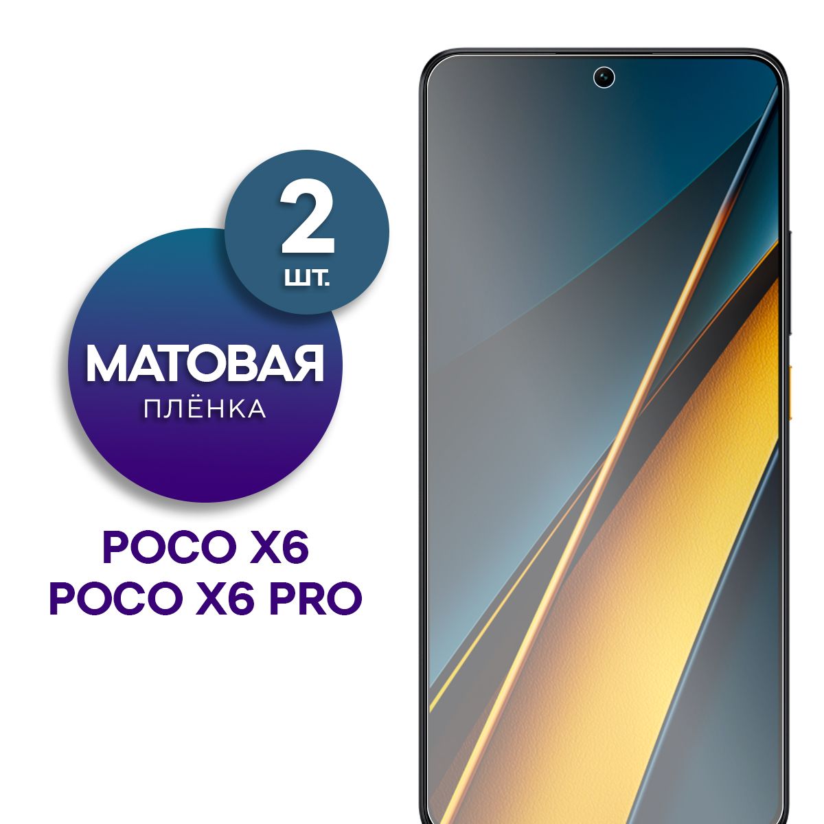 Комплект 2 шт. Матовая гидрогелевая пленка на экран для телефона Poco X6, Poco X6 Pro