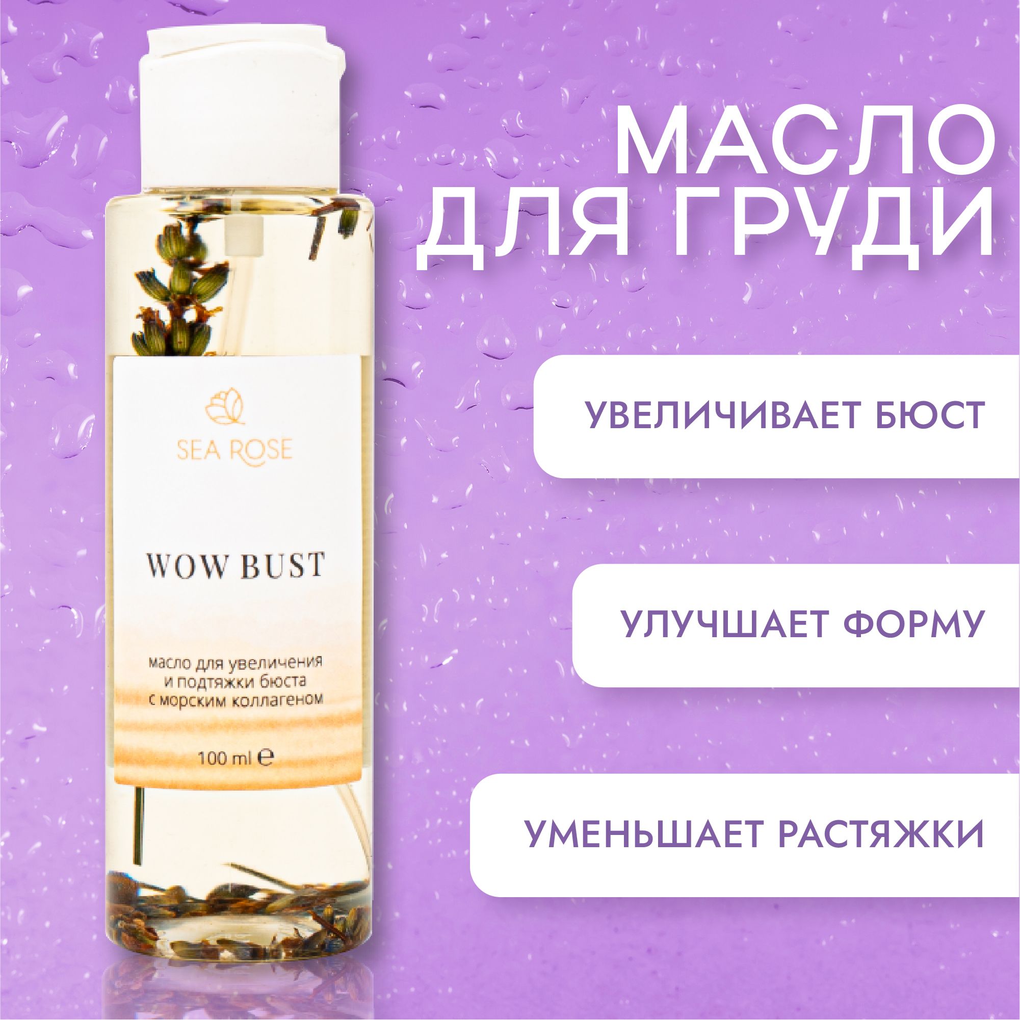 SEA ROSE Масло для увеличения и подтяжки бюста с морским коллагеном