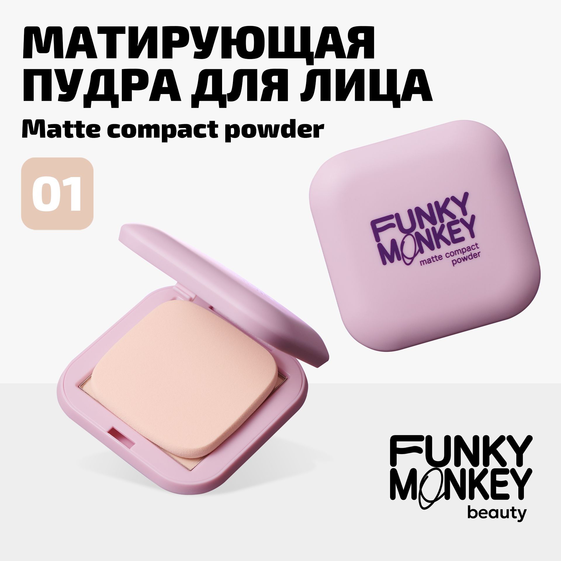 Funky Monkey Пудра для лица компактная матирующая без талька Compact Powder  тон 01 светло-бежевая - купить с доставкой по выгодным ценам в  интернет-магазине OZON (1218485121)