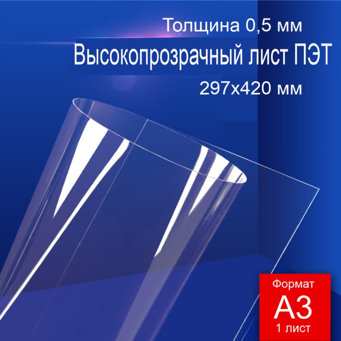 ПЭТлистовойпрозрачный0,5мм.ФорматА3-1лист