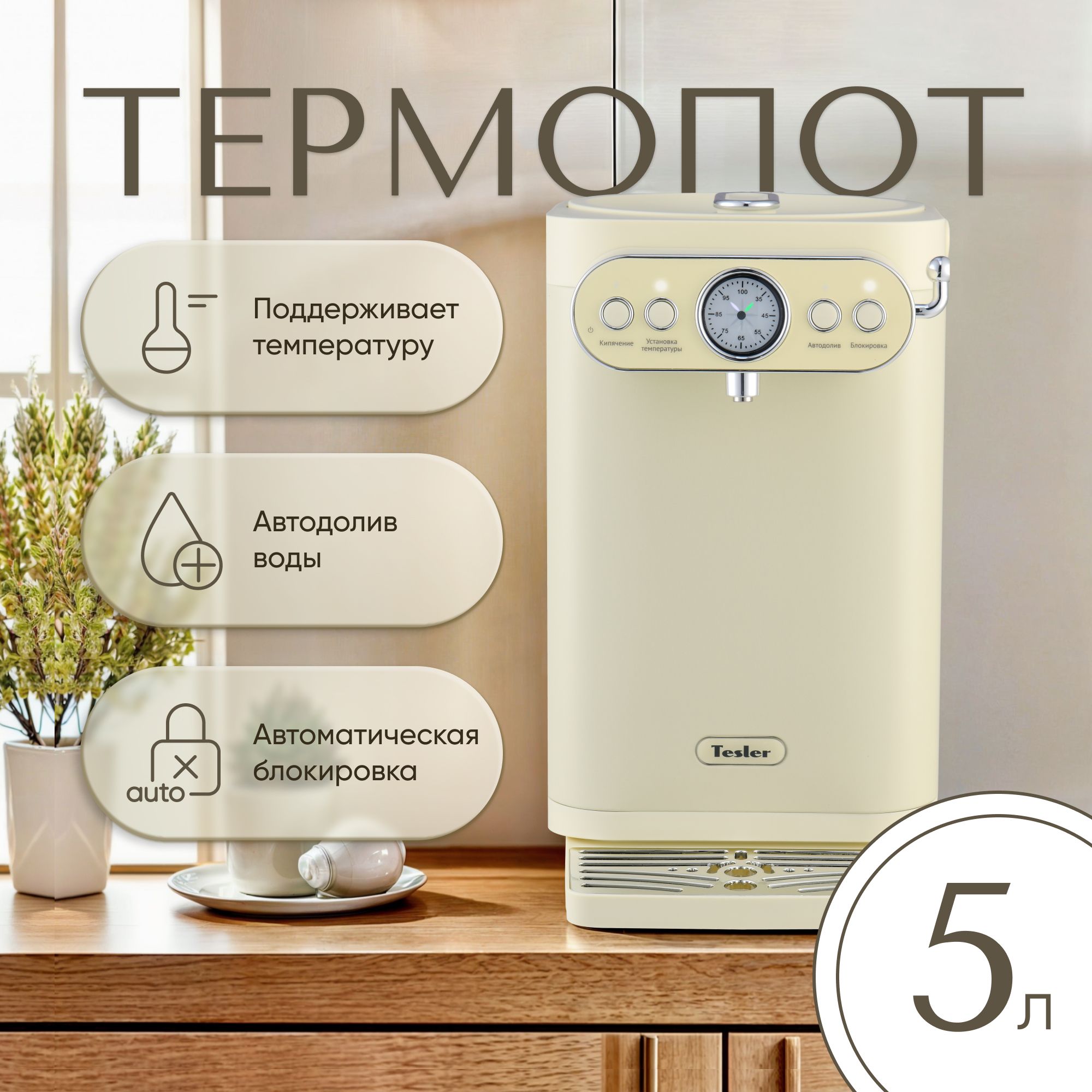 Термопот TESLER TP-5030 BEIGE