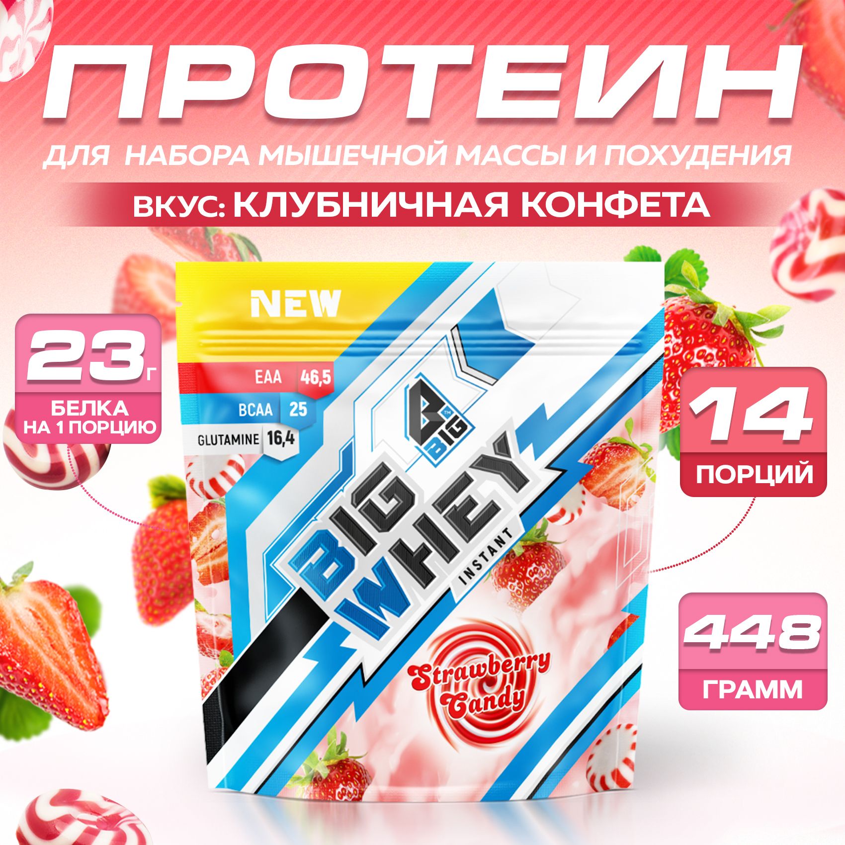 Протеин BIGSNT BIG WHEY сывороточный со вкусом Клубничная конфета для набора  мышечной массы, похудения, сушки/ спортивное питание, 448 г, 14 порций -  купить с доставкой по выгодным ценам в интернет-магазине OZON (311617960)