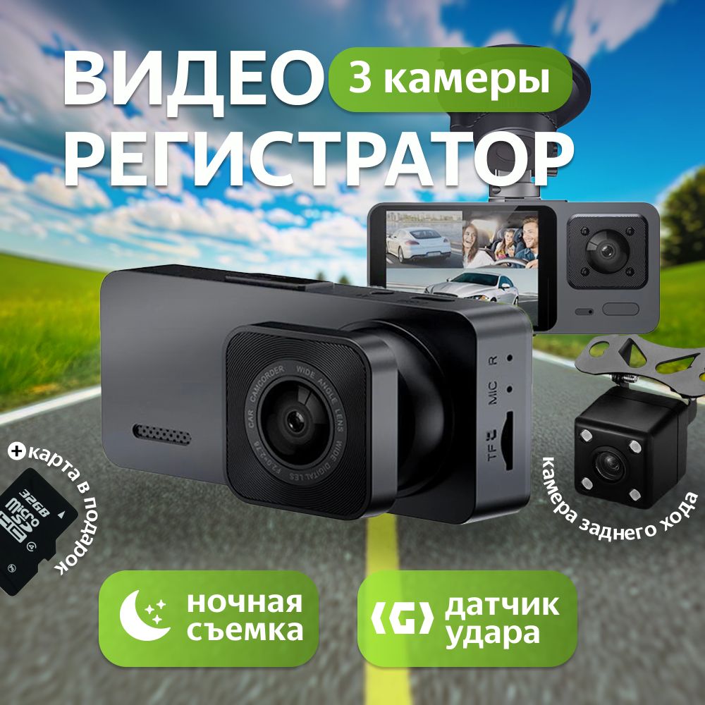 Видеорегистратор автомобильный с камерой в салон и камерой заднего вида / Видеорегистратор автомобильные 3-в-1