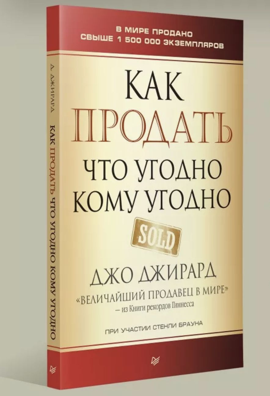 Как продать что угодно кому угодно | Браун Стенли, Джирард Джо