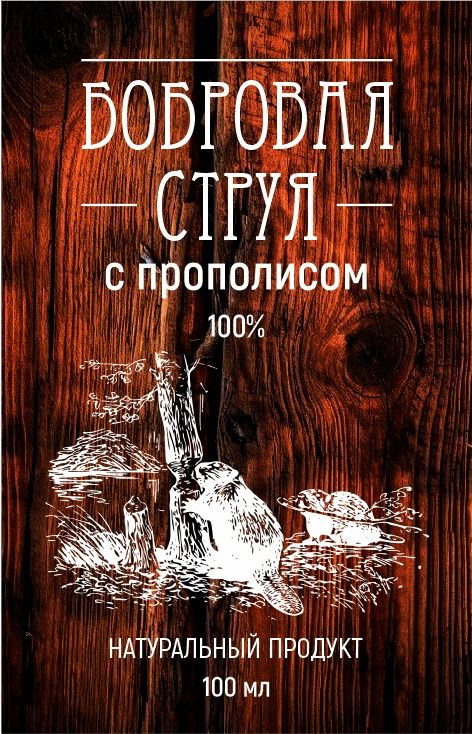 Бобровая струя с прополисом Настойка Струи бобра с прополисом, 100 мл